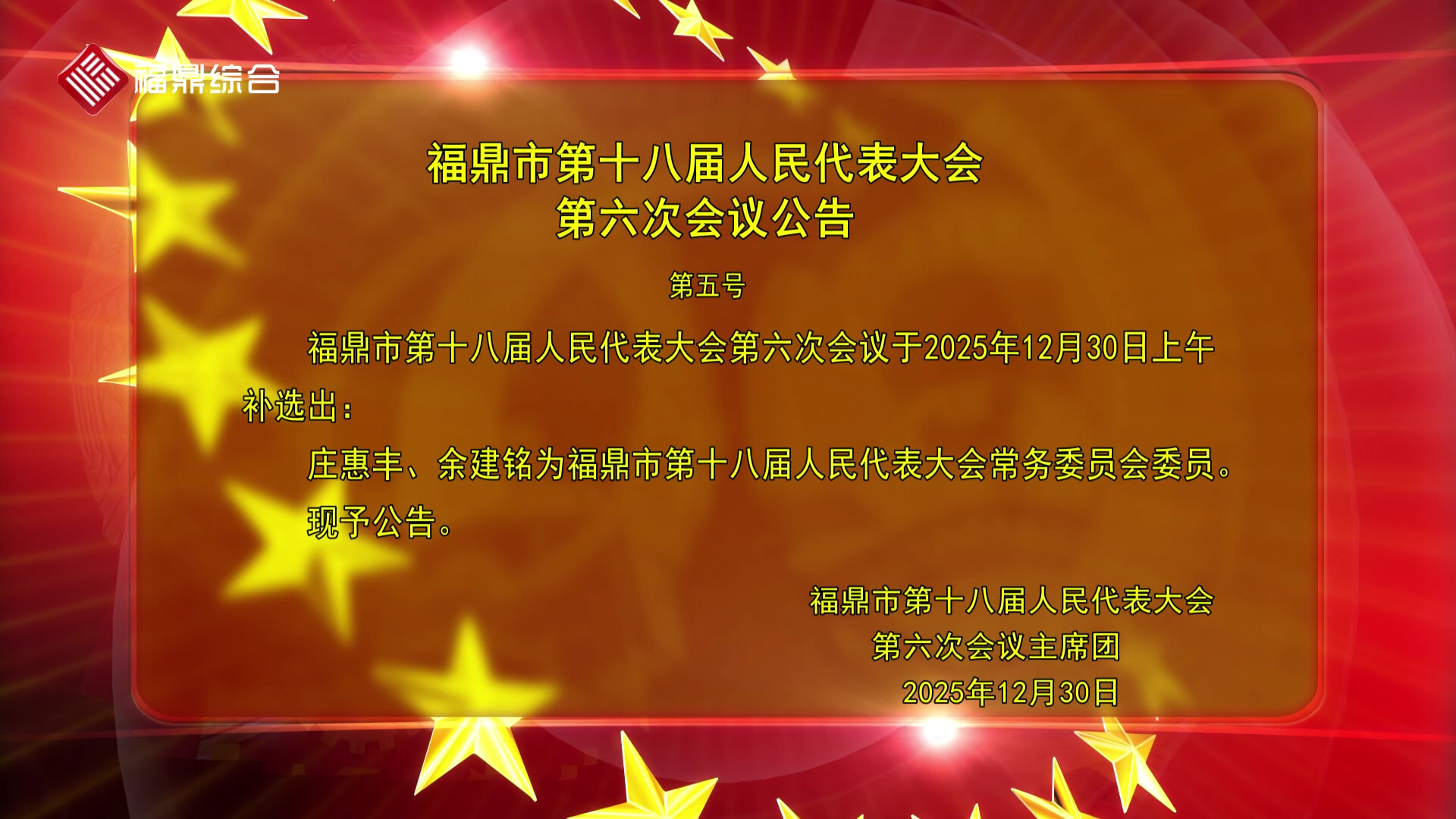 福鼎市第十八届人民代表大会第六次会议公告（五）
