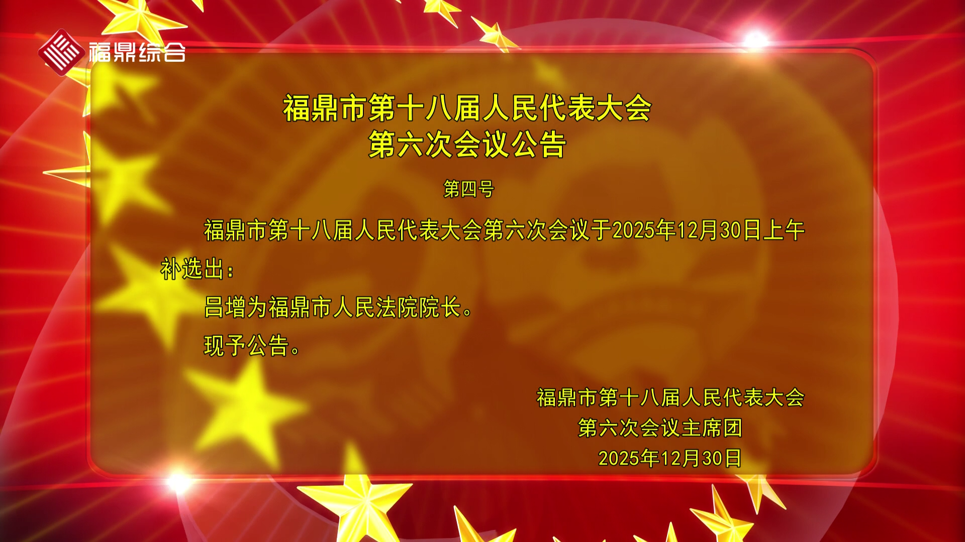 福鼎市第十八届人民代表大会第六次会议公告（四）