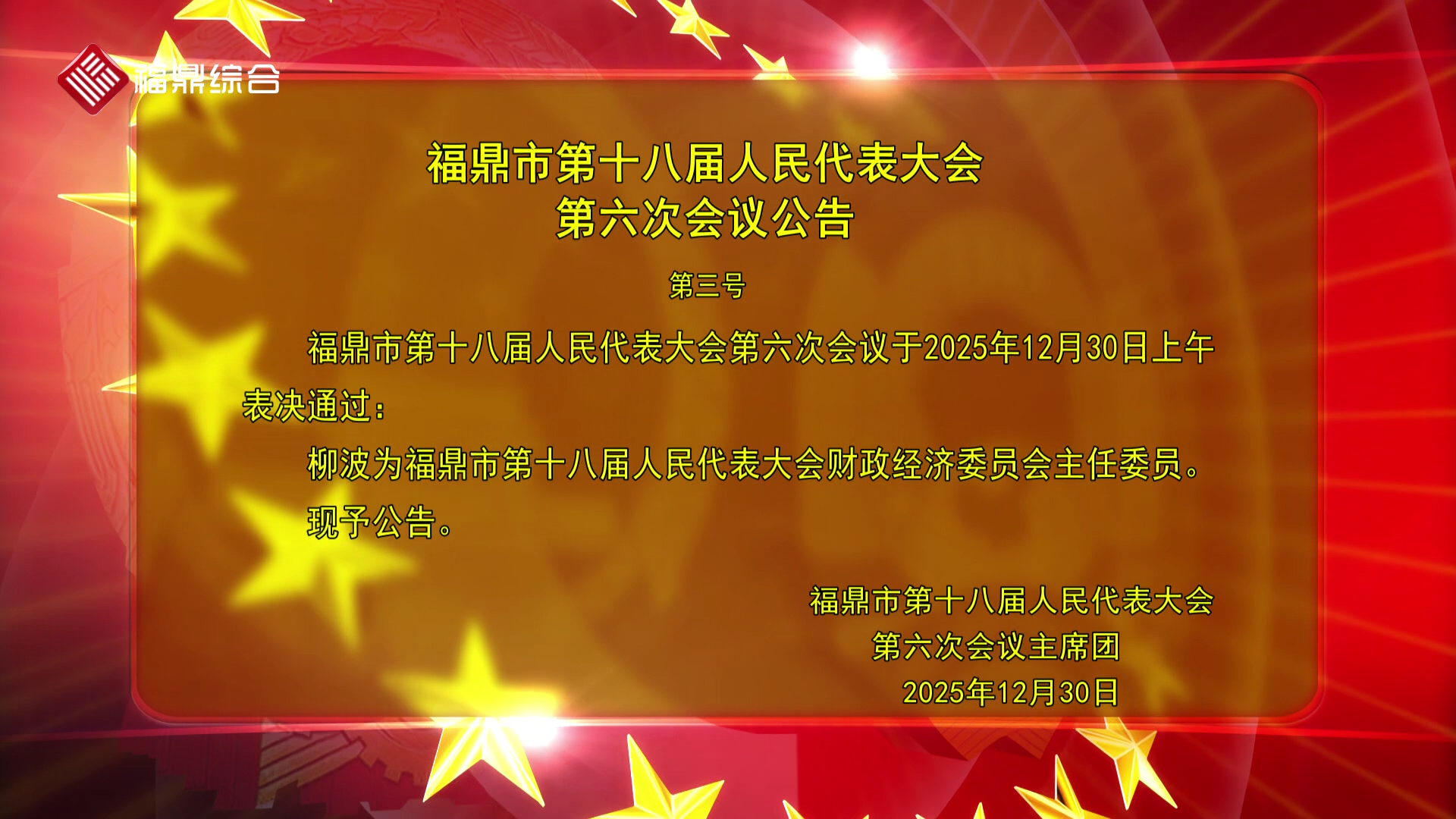 福鼎市第十八届人民代表大会第六次会议公告（三）