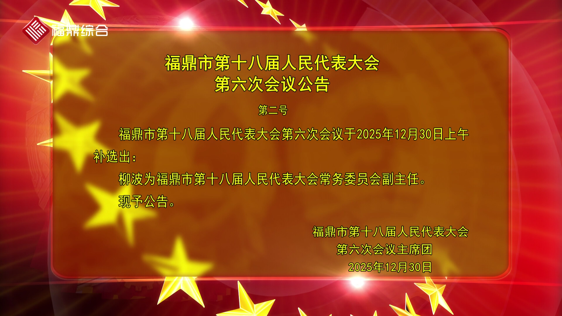 福鼎市第十八届人民代表大会第六次会议公告（二）