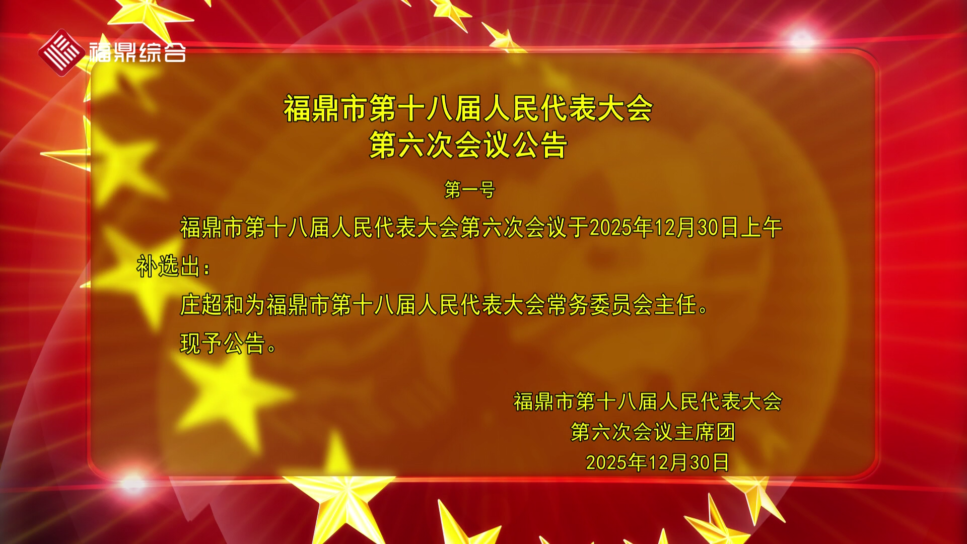 福鼎市第十八届人民代表大会第六次会议公告（一）