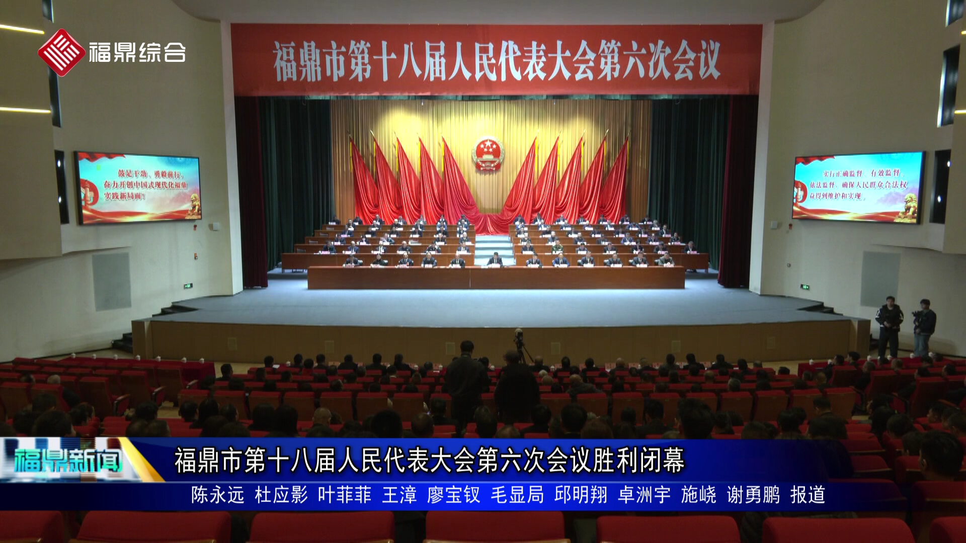 福鼎市第十八届人民代表大会第六次会议胜利闭幕