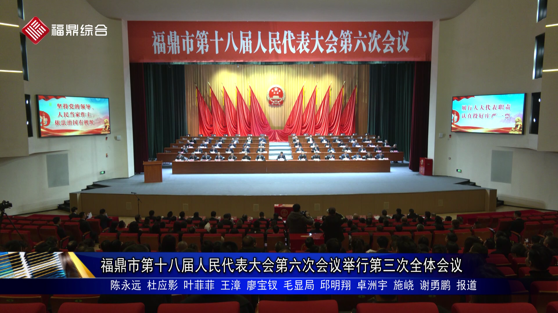 福鼎市第十八届人民代表大会第六次会议举行第三次全体会议