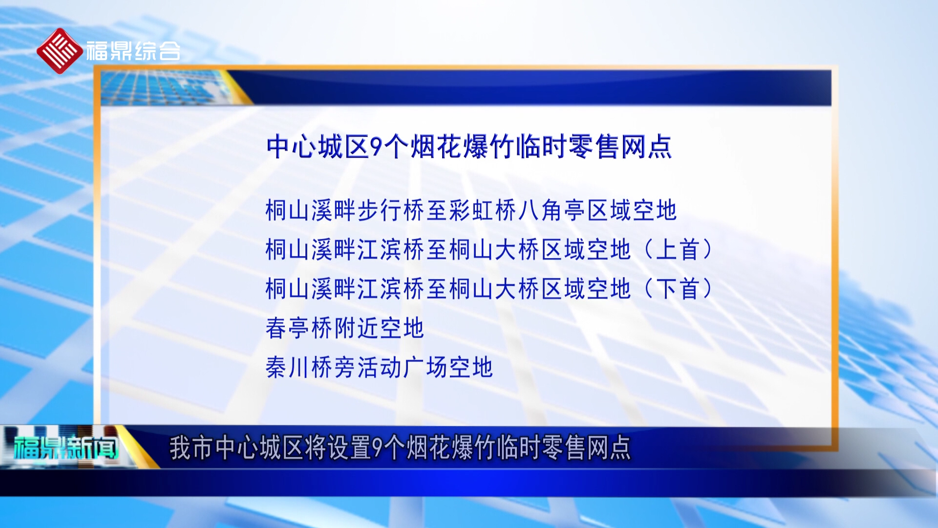 我市中心城区将设置9个烟花爆竹临时零售网点
