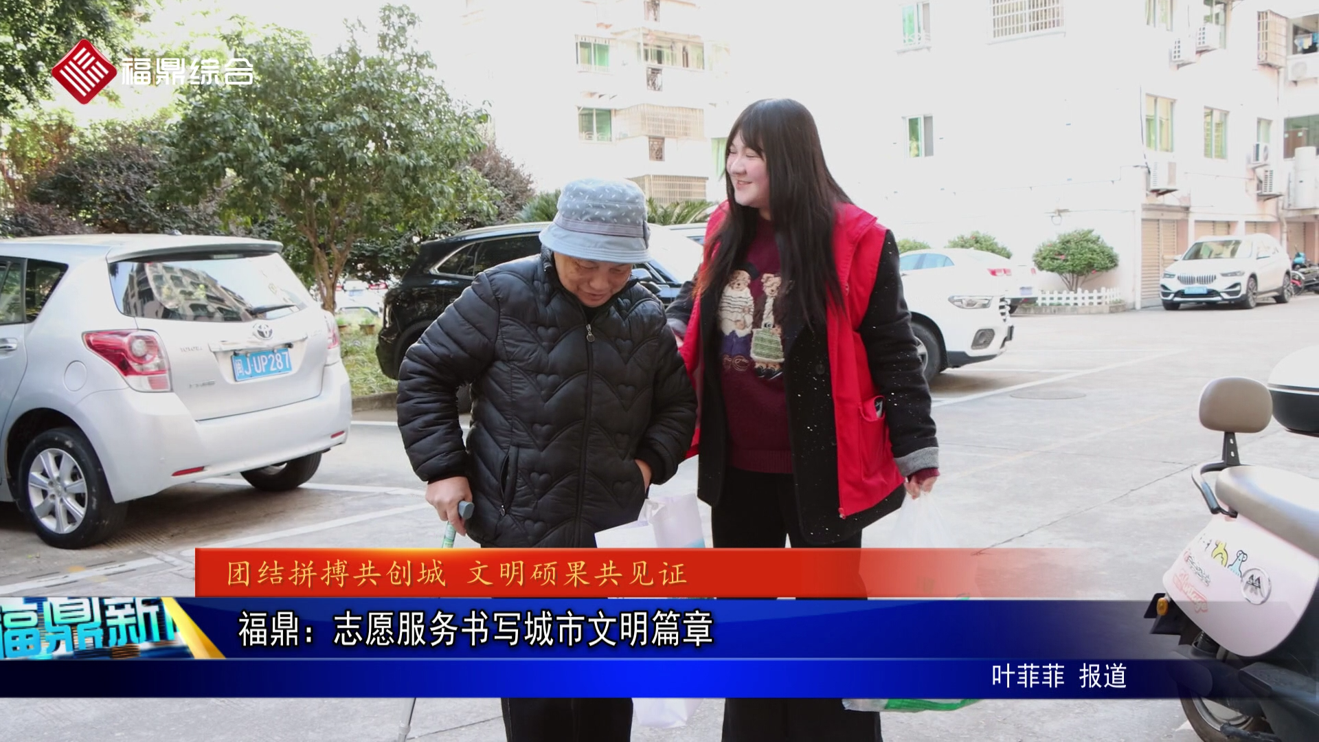福鼎：志愿服务书写城市文明篇章
