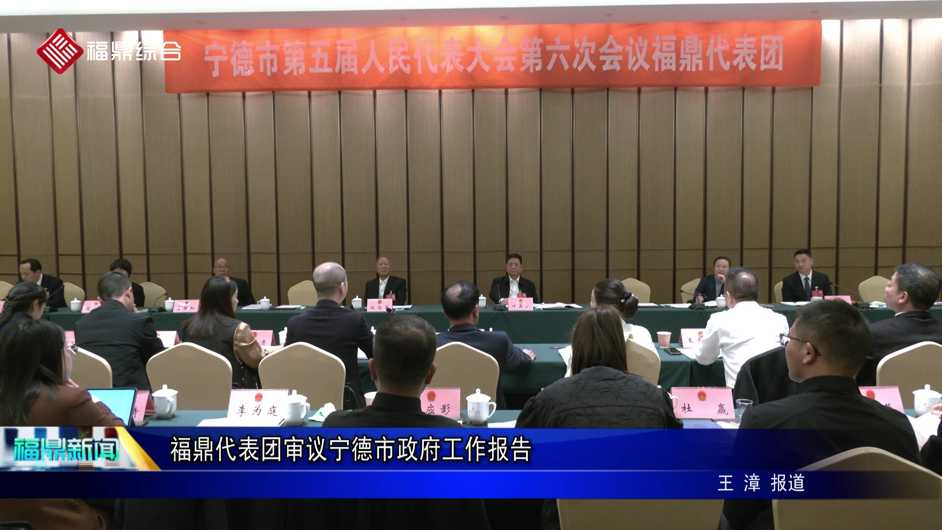 福鼎代表团审议宁德市政府工作报告