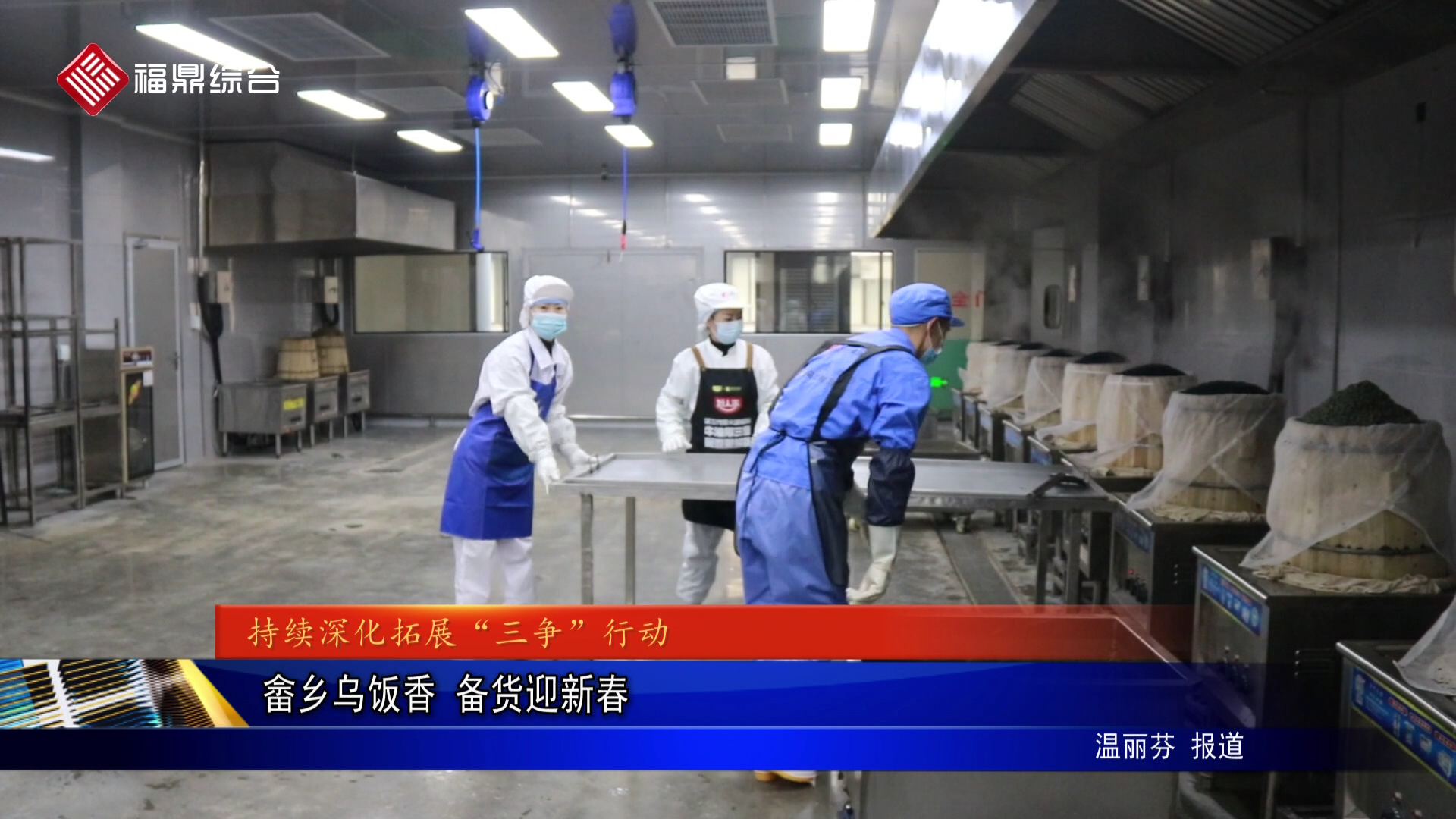 畲乡乌饭香 备货迎新春