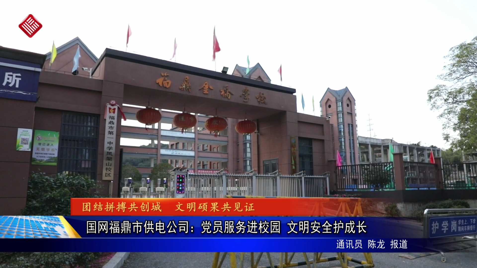 国网福鼎市供电公司：党员服务进校园 文明安全护成长