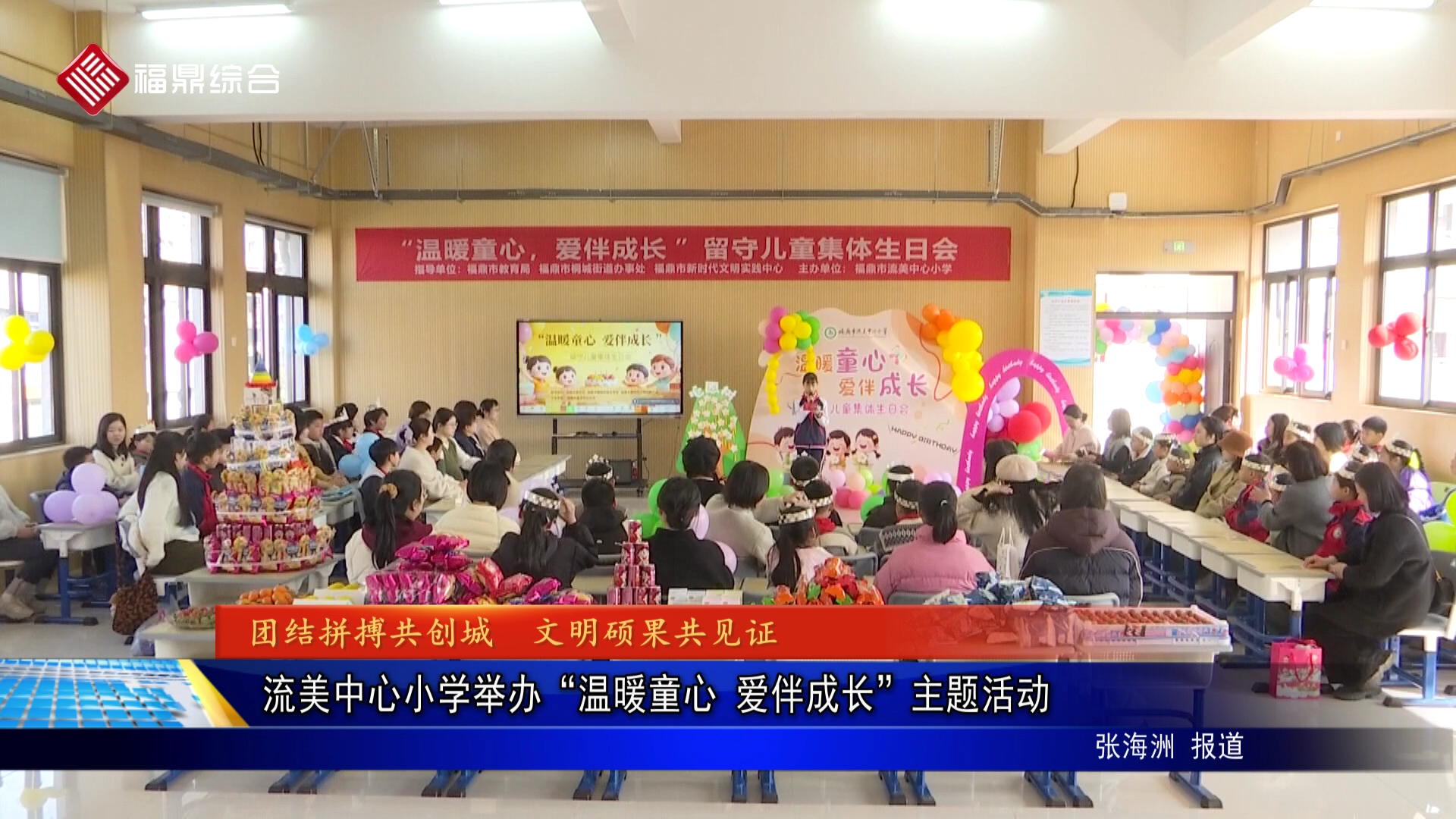 流美中心小学举办“温暖童心 爱伴成长”主题活动