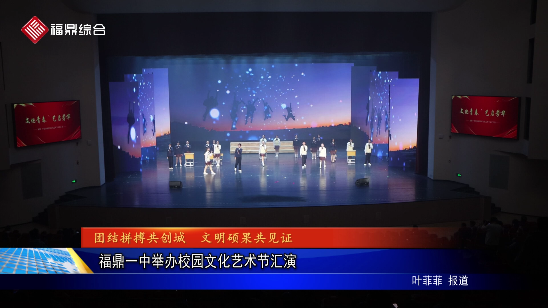 福鼎一中举办校园文化艺术节汇演