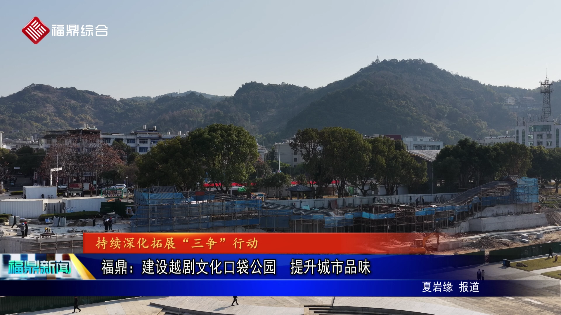 福鼎：建设越剧文化口袋公园  提升城市品味