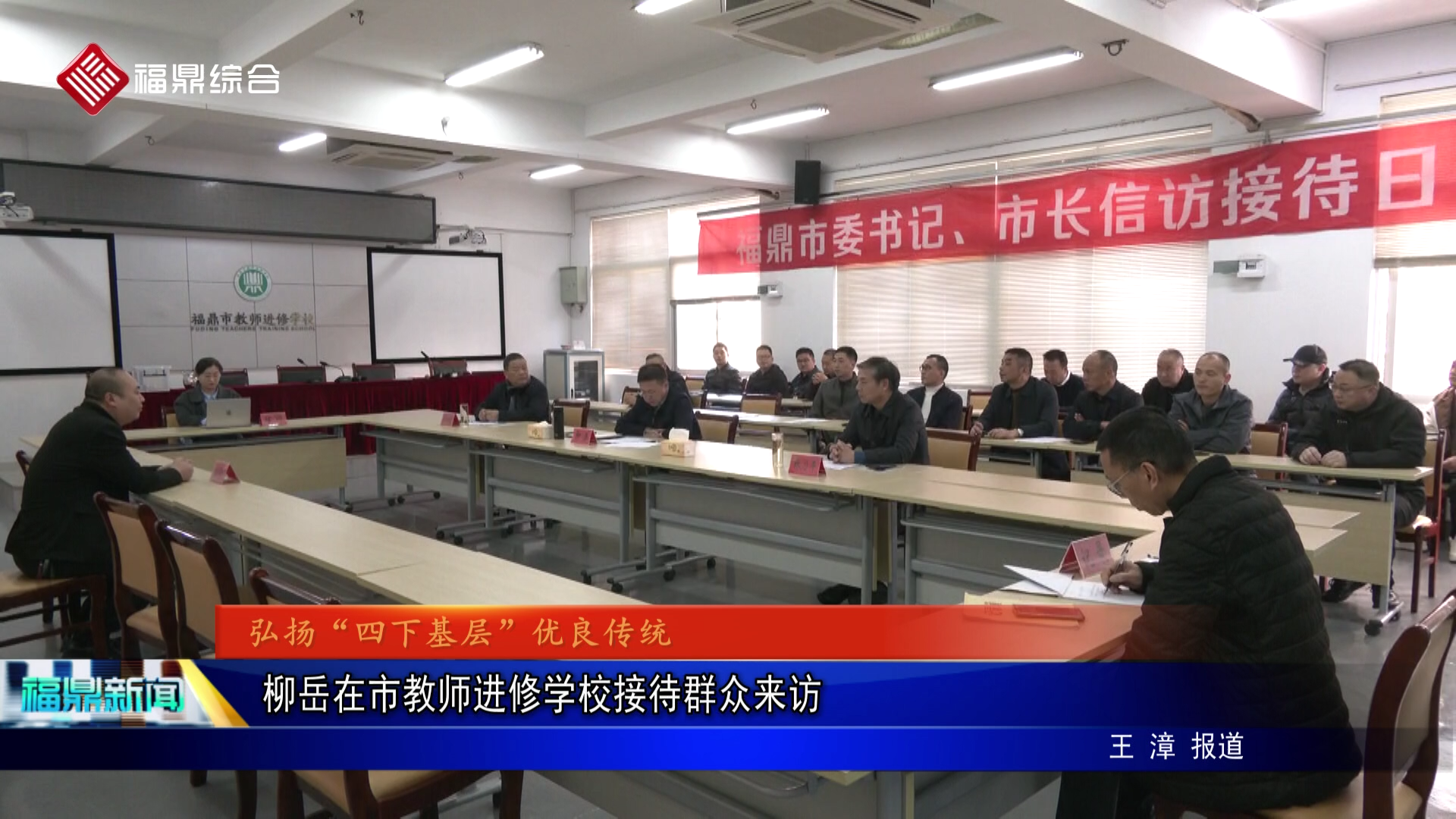 柳岳在市教师进修学校接待群众来访
