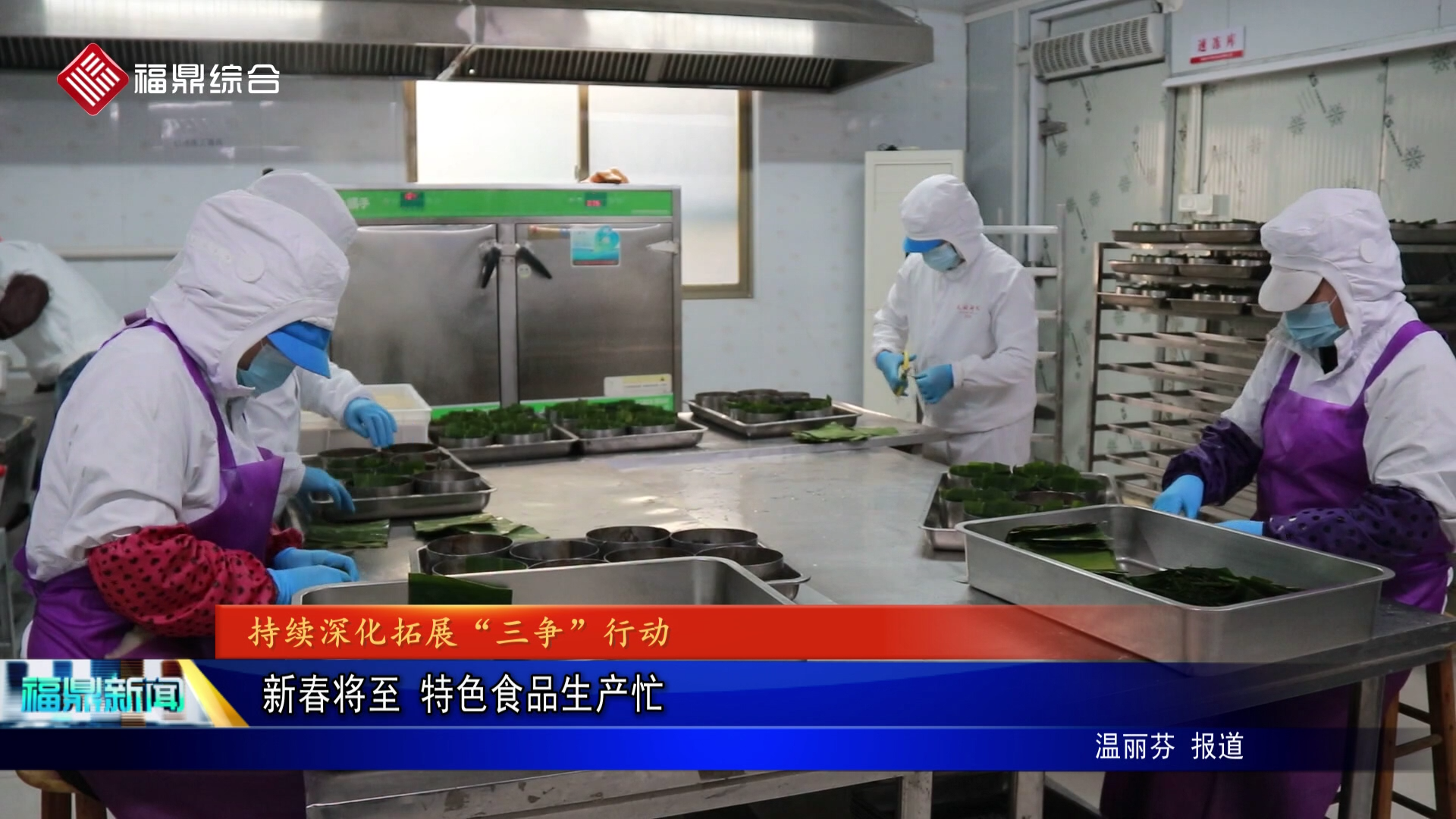 新春将至 特色食品生产忙