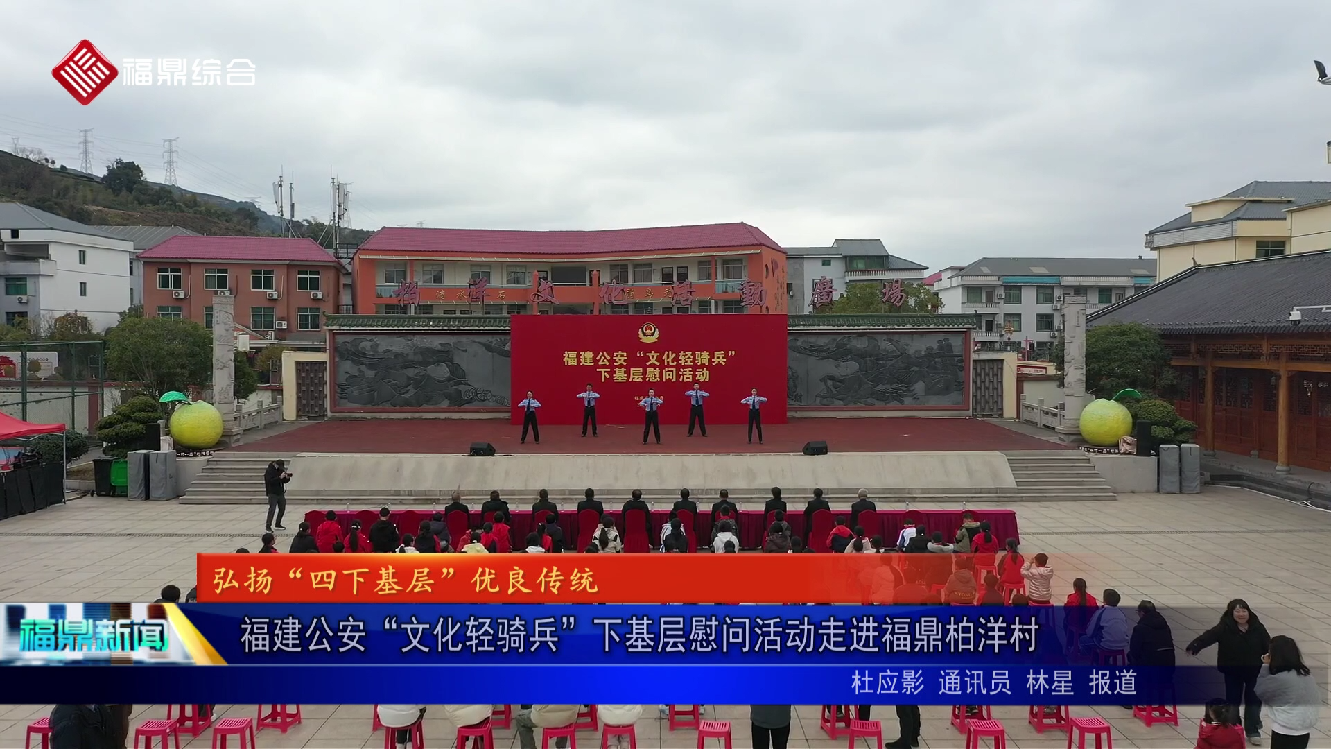 福建公安“文化轻骑兵”下基层慰问活动走进福鼎柏洋村