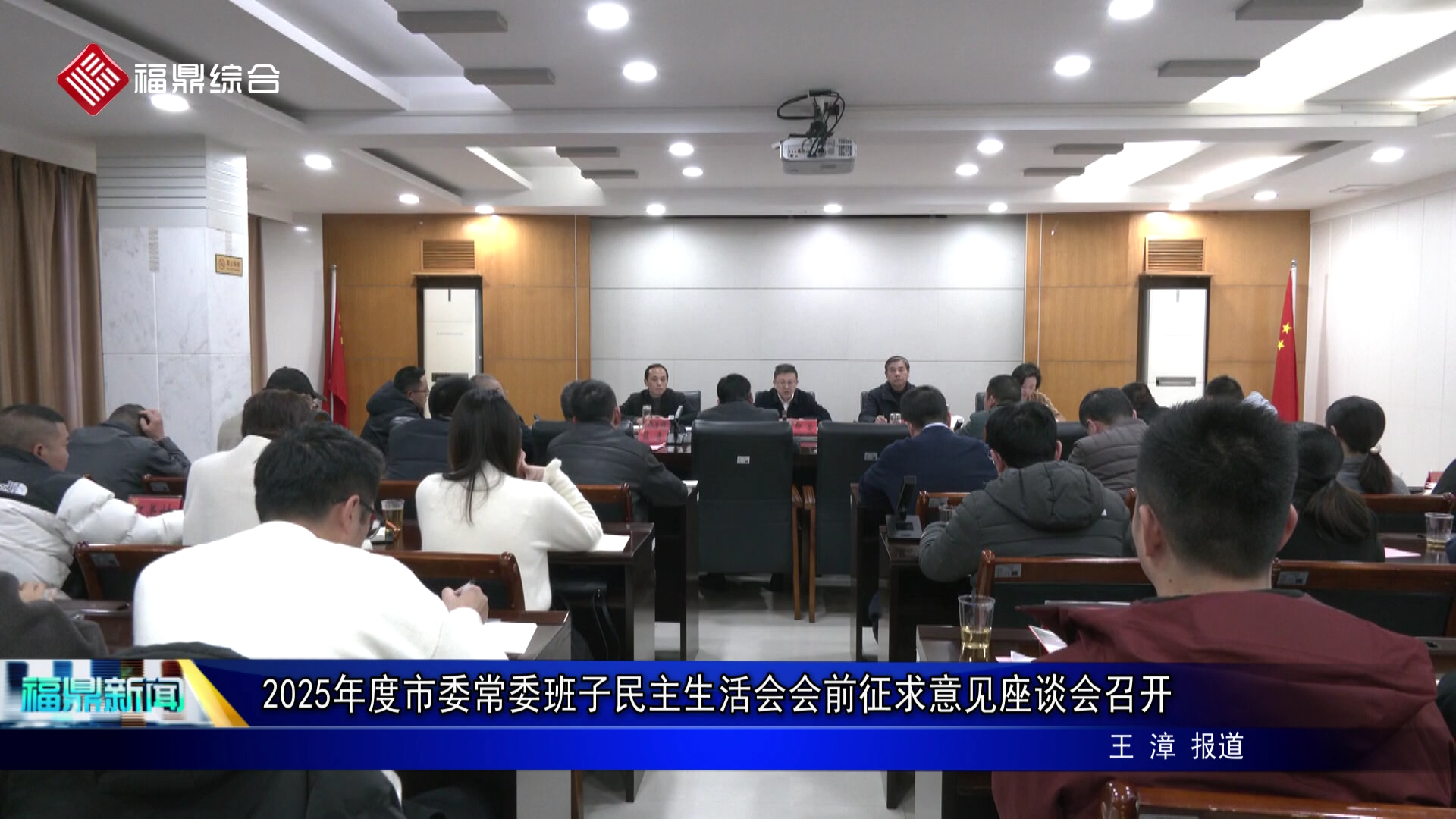 2025年度市委常委班子民主生活会会前征求意见座谈会召开