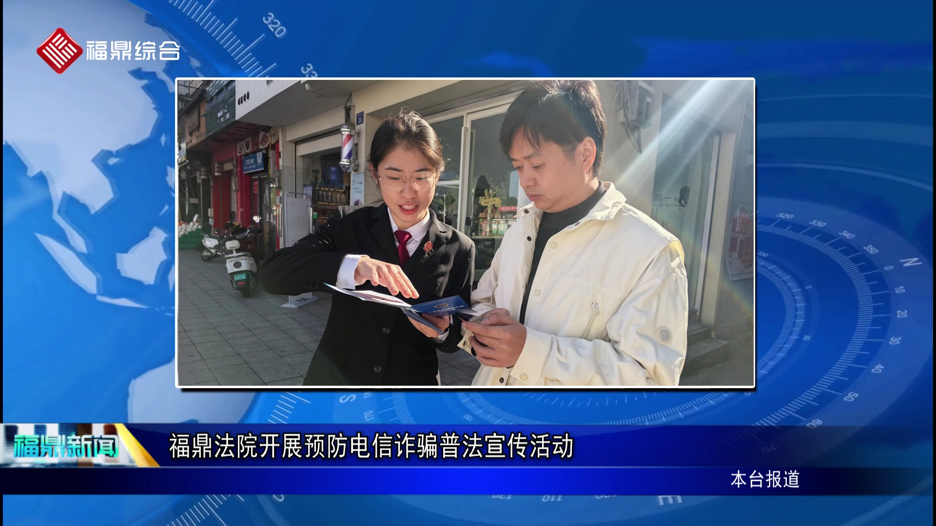福鼎法院开展预防电信诈骗普法宣传活动