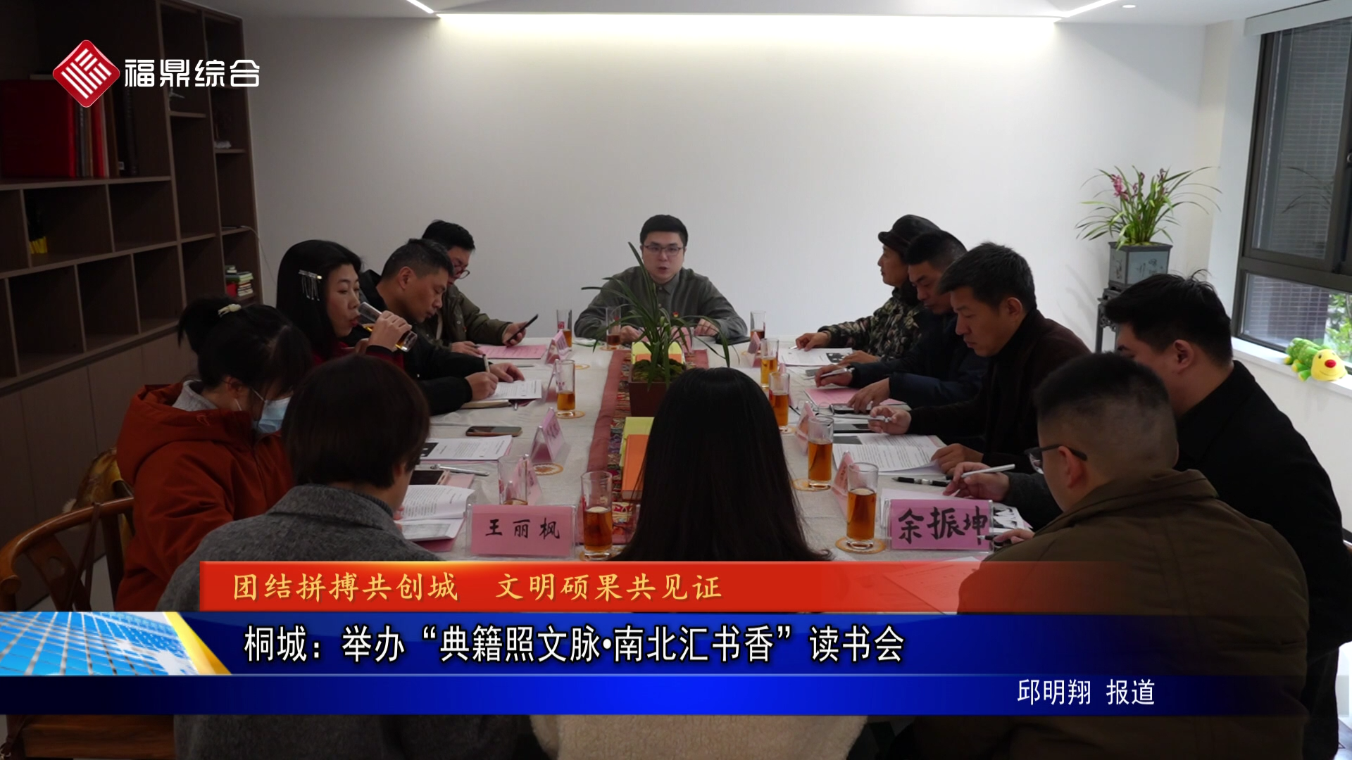 桐城：举办“典籍照文脉•南北汇书香”读书会