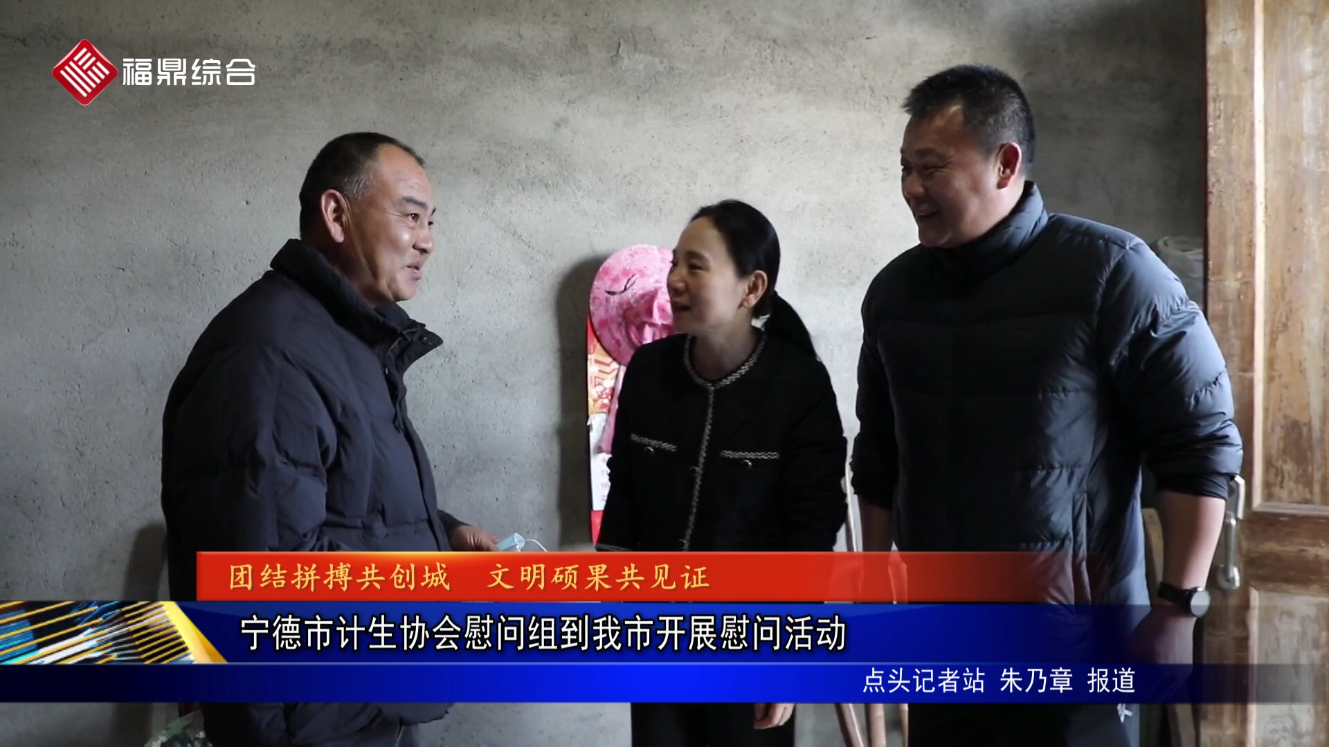 宁德市计生协会慰问组到我市开展慰问活动