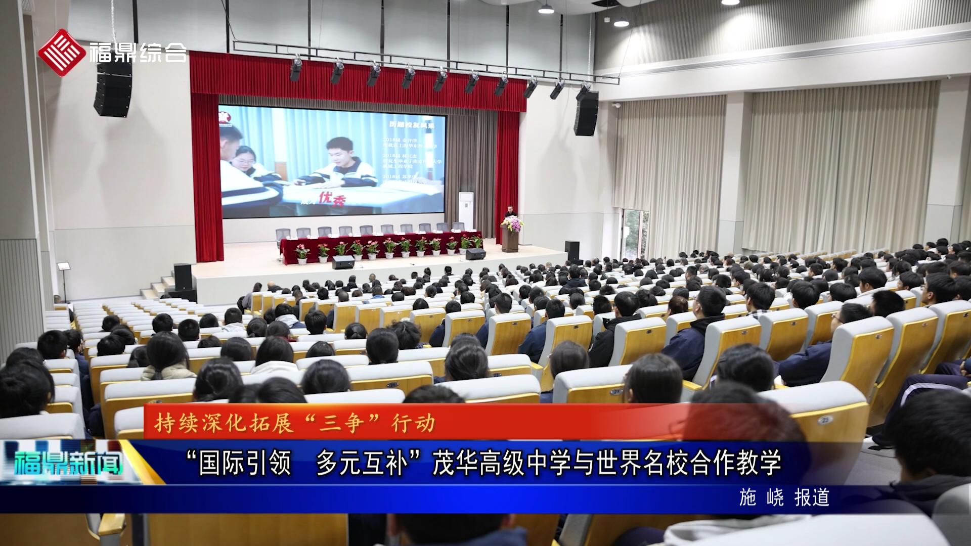 “国际引领  多元互补”茂华高级中学与世界名校合作教学