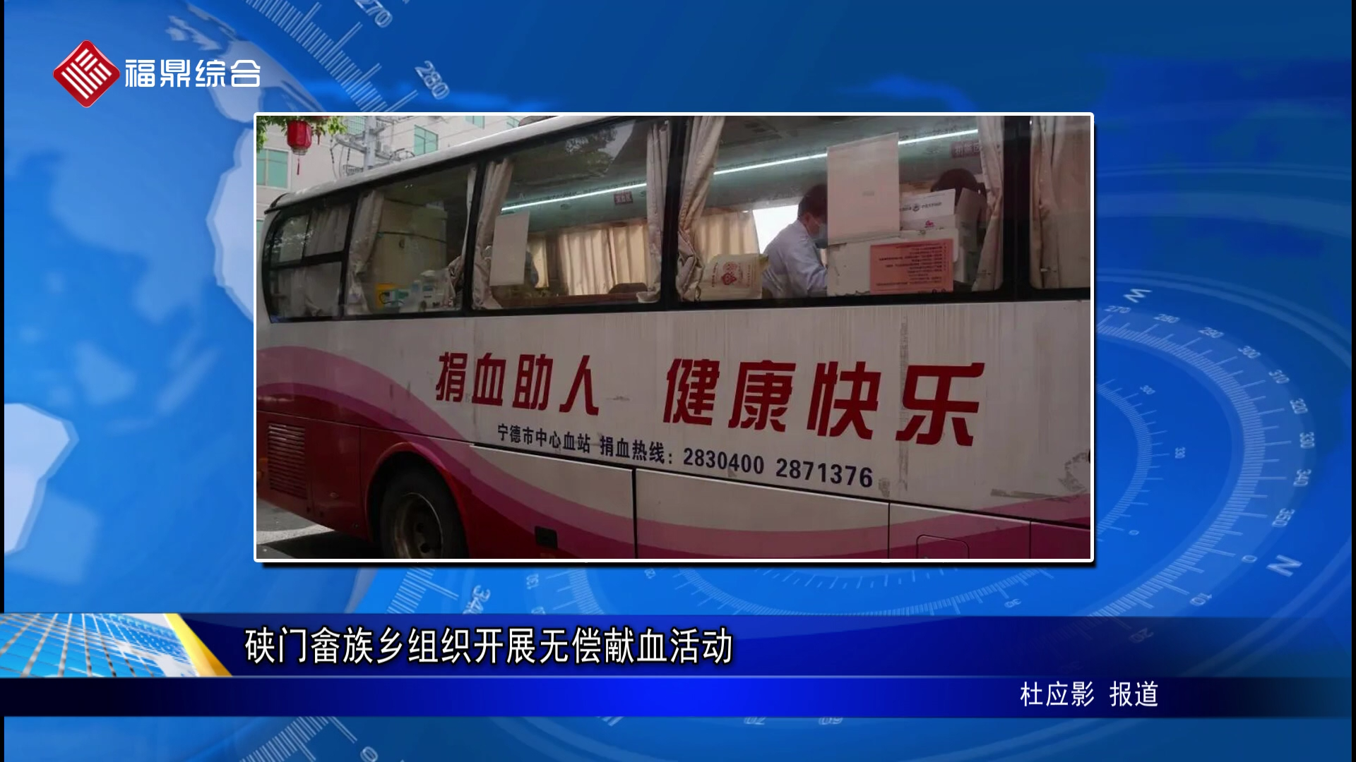 硖门畲族乡组织开展无偿献血活动