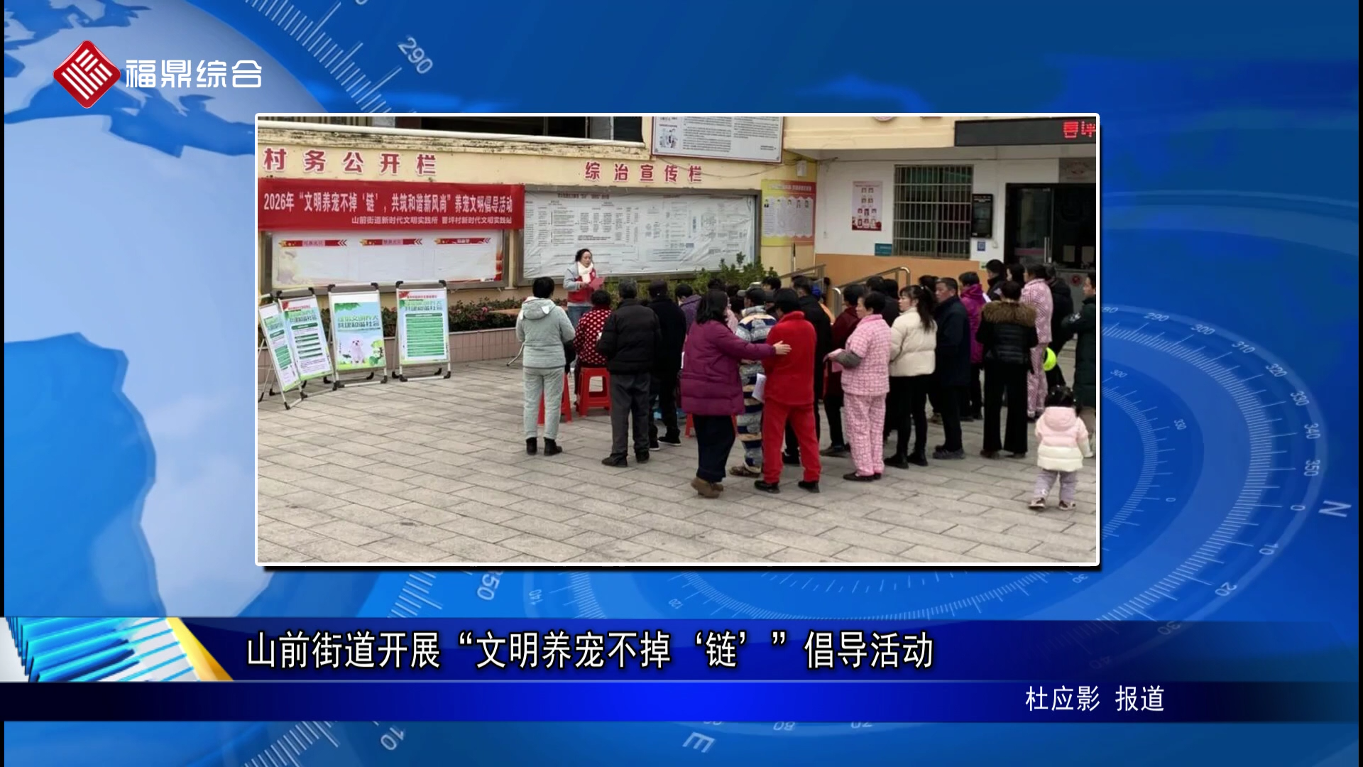 山前街道开展“文明养宠不掉‘链’”倡导活动