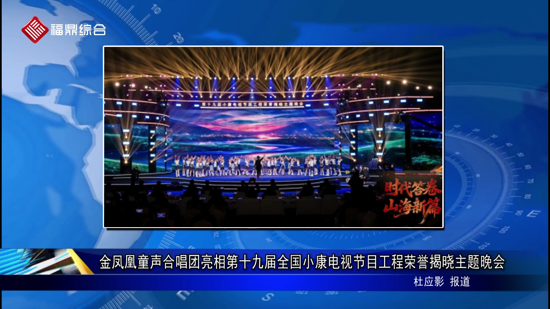 金凤凰童声合唱团亮相第十九届全国小康电视节目工程荣誉揭晓主题晚会