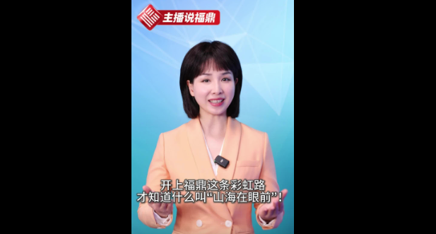 《主播说福鼎》第九十三期：开上福鼎这条彩虹路 才知道什么叫“山海在眼前”!