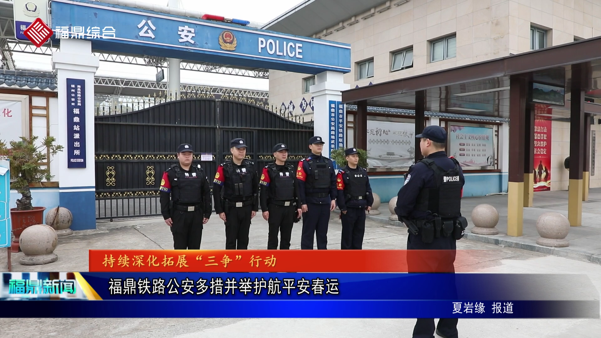 福鼎铁路公安多措并举护航平安春运