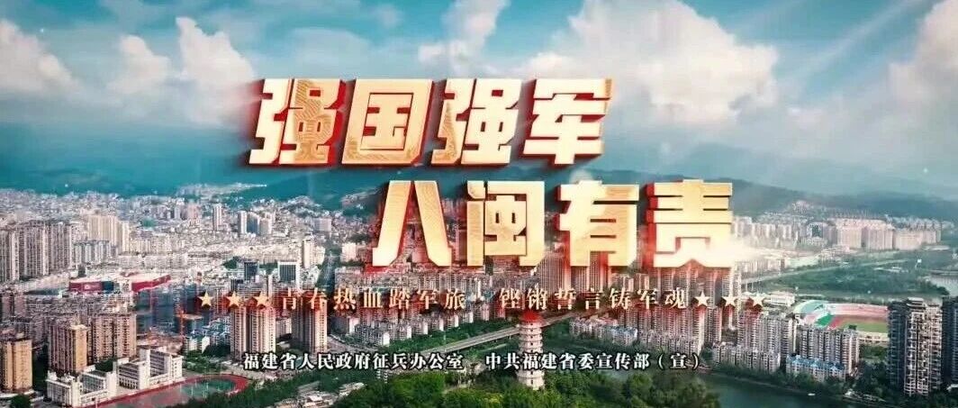强国强军 八闽有责