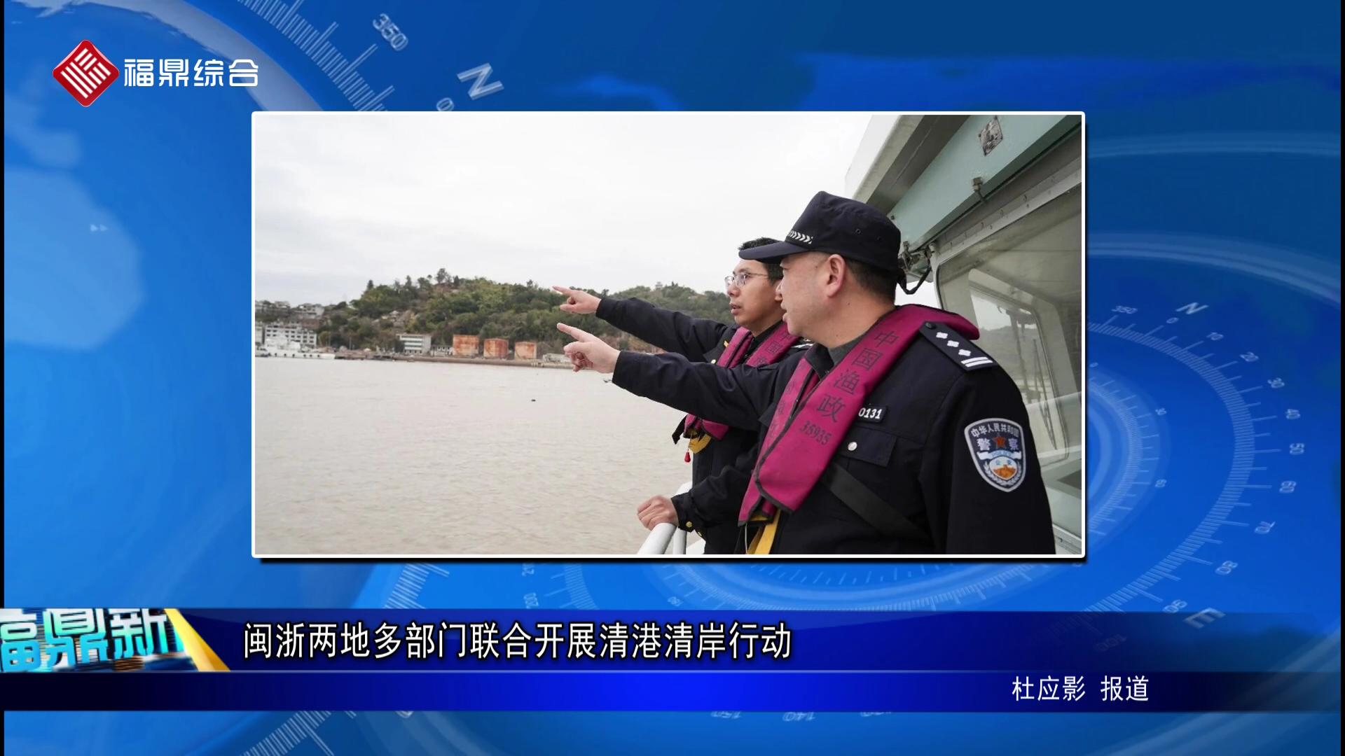 闽浙两地多部门联合开展清港清岸行动