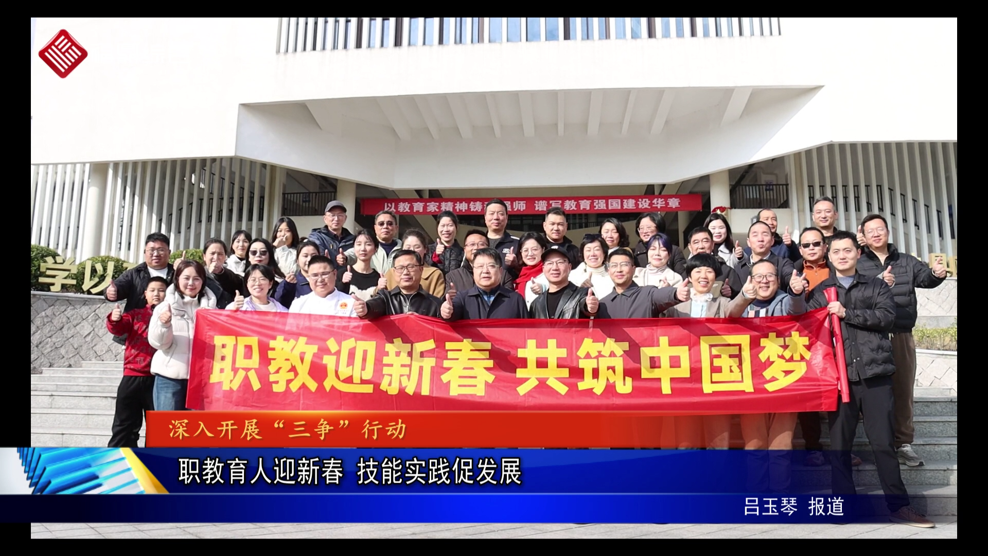职教育人迎新春 技能实践促发展