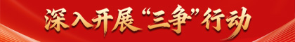 深入开展“三争”行动