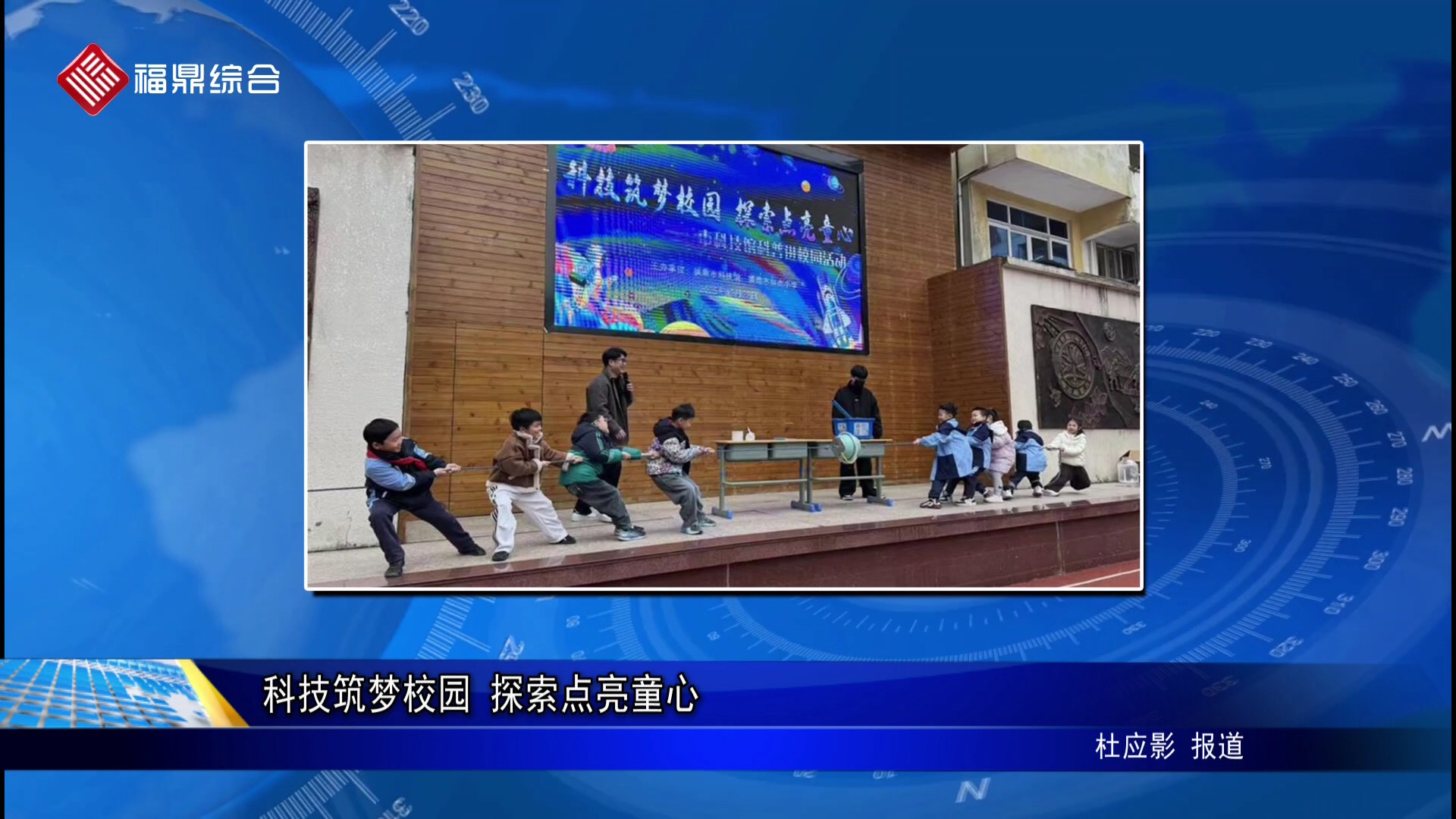 科技筑梦校园 探索点亮童心