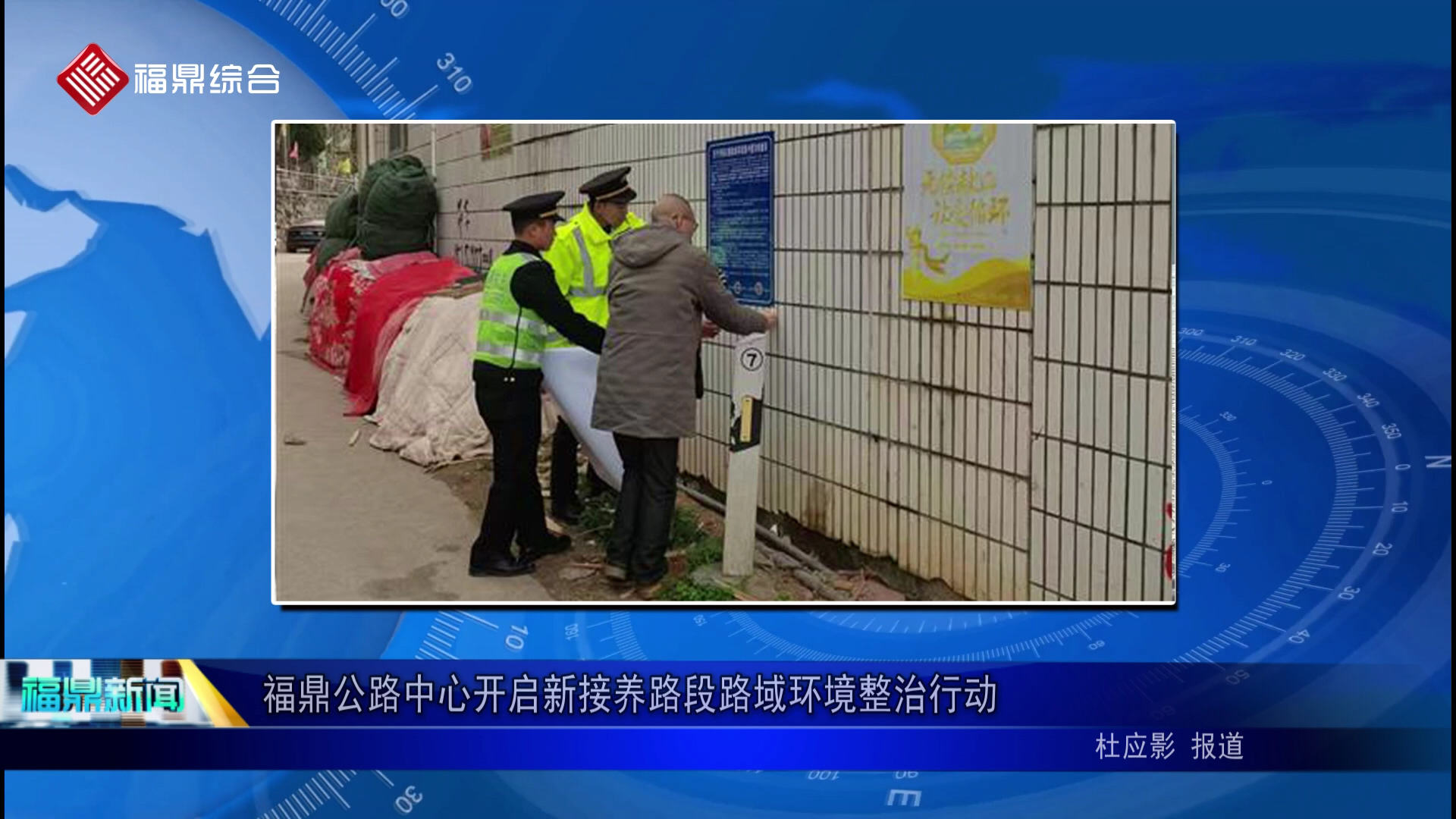 福鼎公路中心开启新接养路段路域环境整治行动