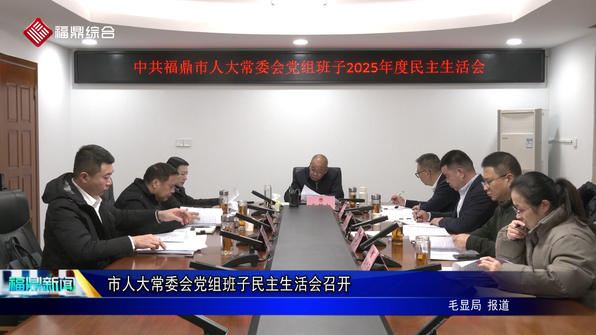 市人大常委会党组班子民主生活会召开