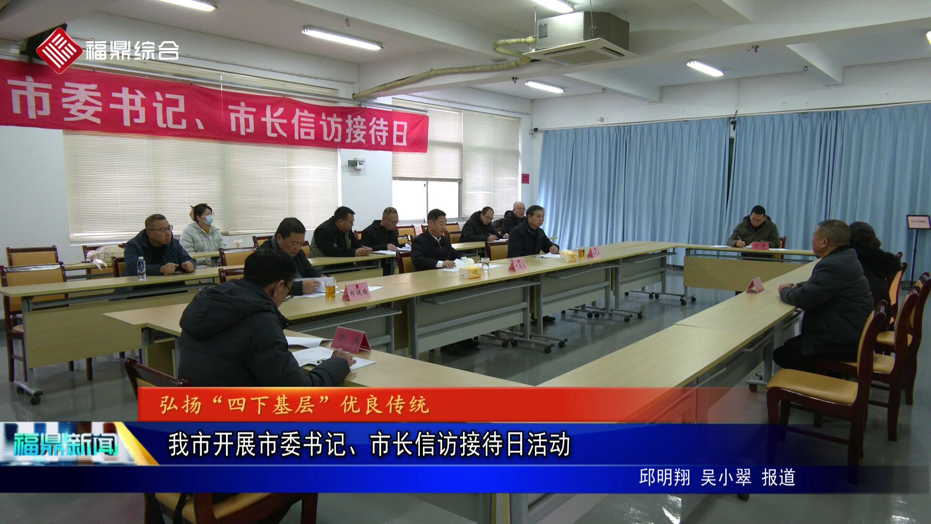 我市开展市委书记、市长信访接待日活动