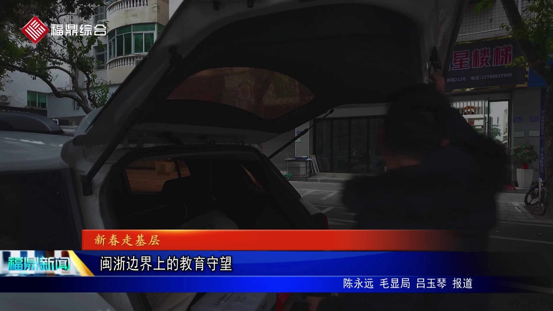 闽浙边界上的教育守望