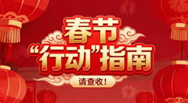 @党员干部，春节“行动”指南请查收！