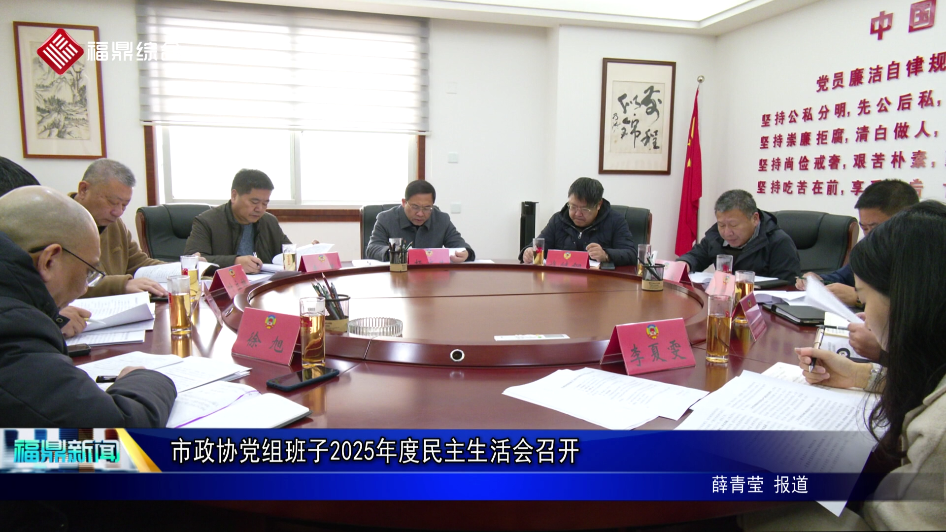 市政协党组班子2025年度民主生活会召开