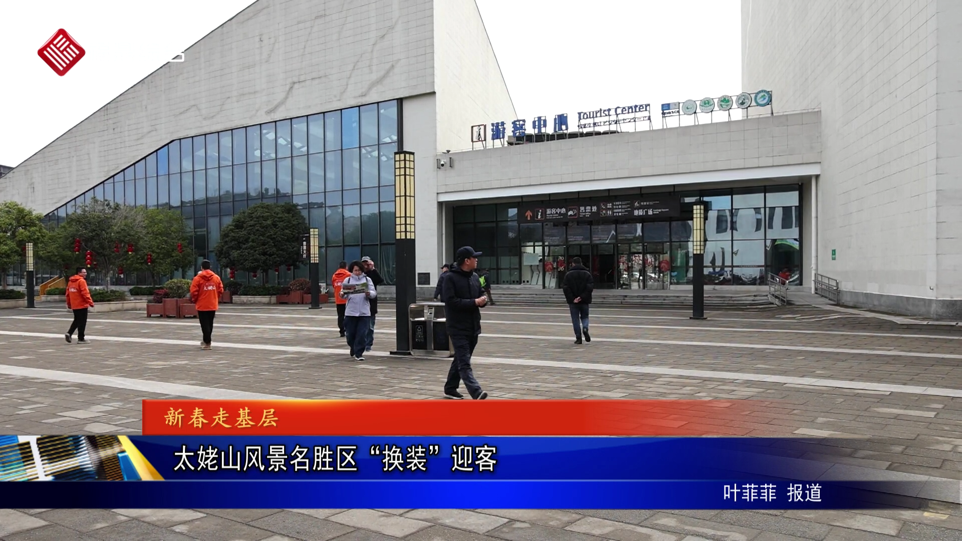 太姥山风景名胜区“换装”迎客