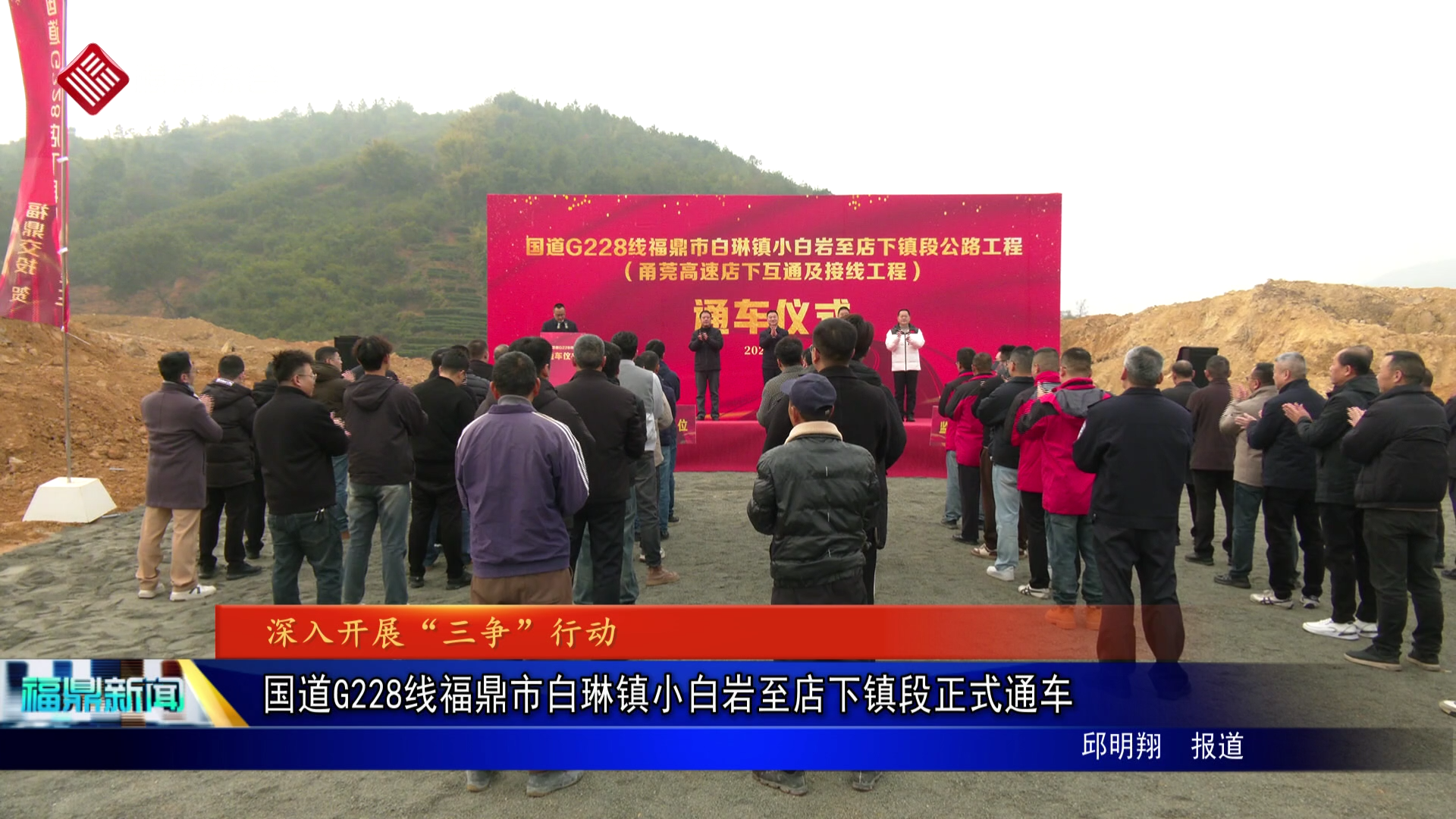 国道G228线福鼎市白琳镇小白岩至店下镇段正式通车