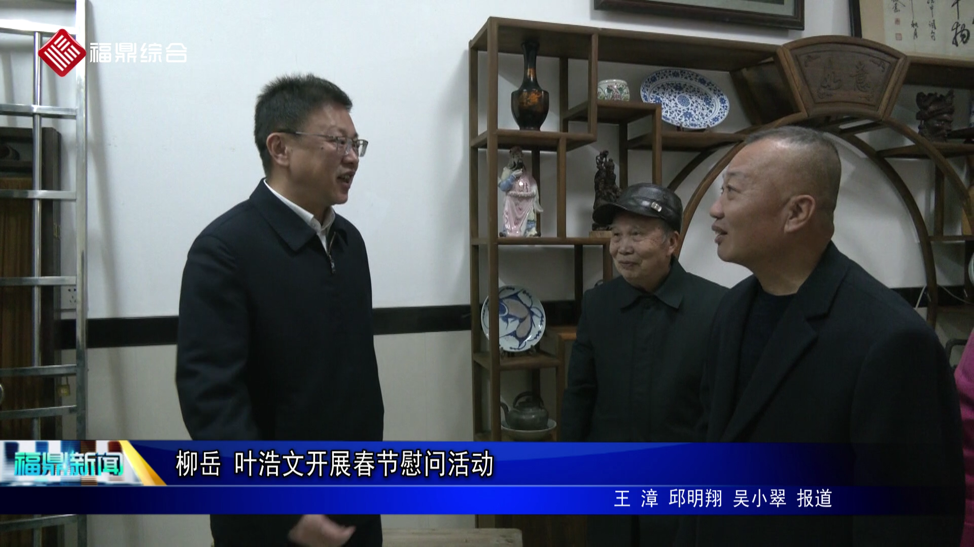 柳岳 叶浩文开展春节慰问活动