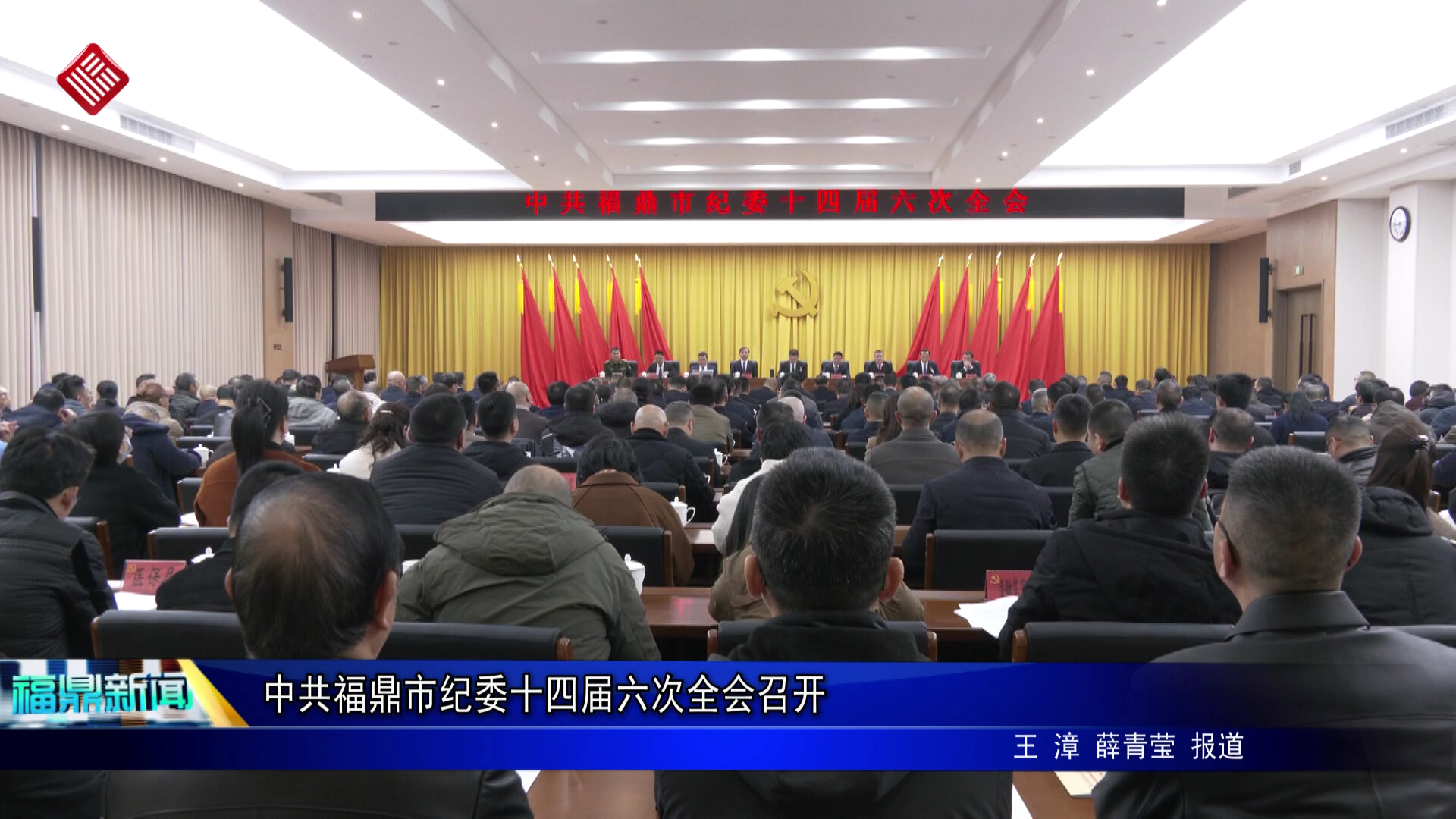 中共福鼎市纪委十四届六次全会召开