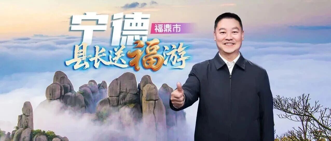 县长送福游 | 福鼎市长邀您来福鼎游福地、寻福气！