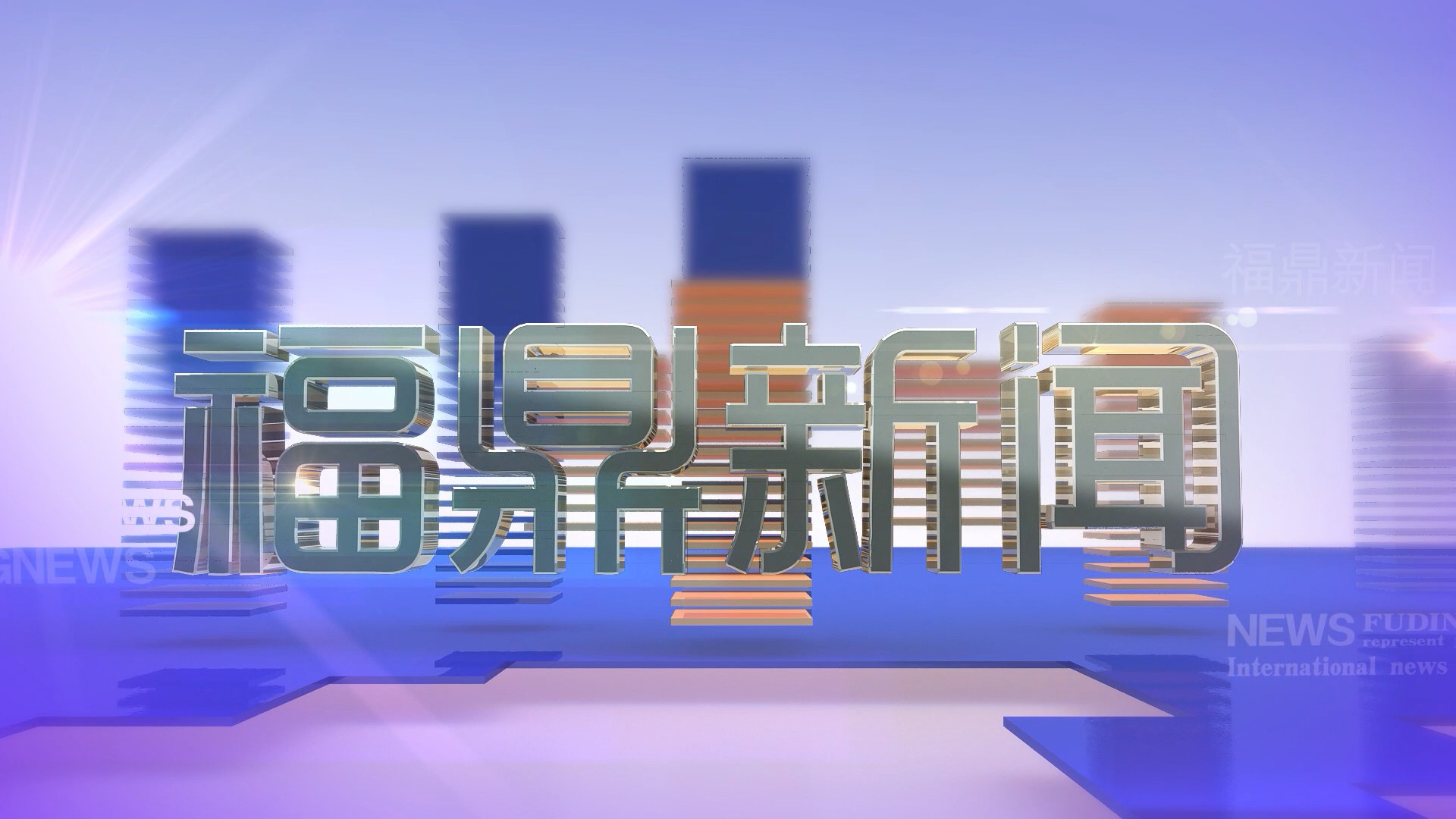 2026年2月19日《福鼎新闻》