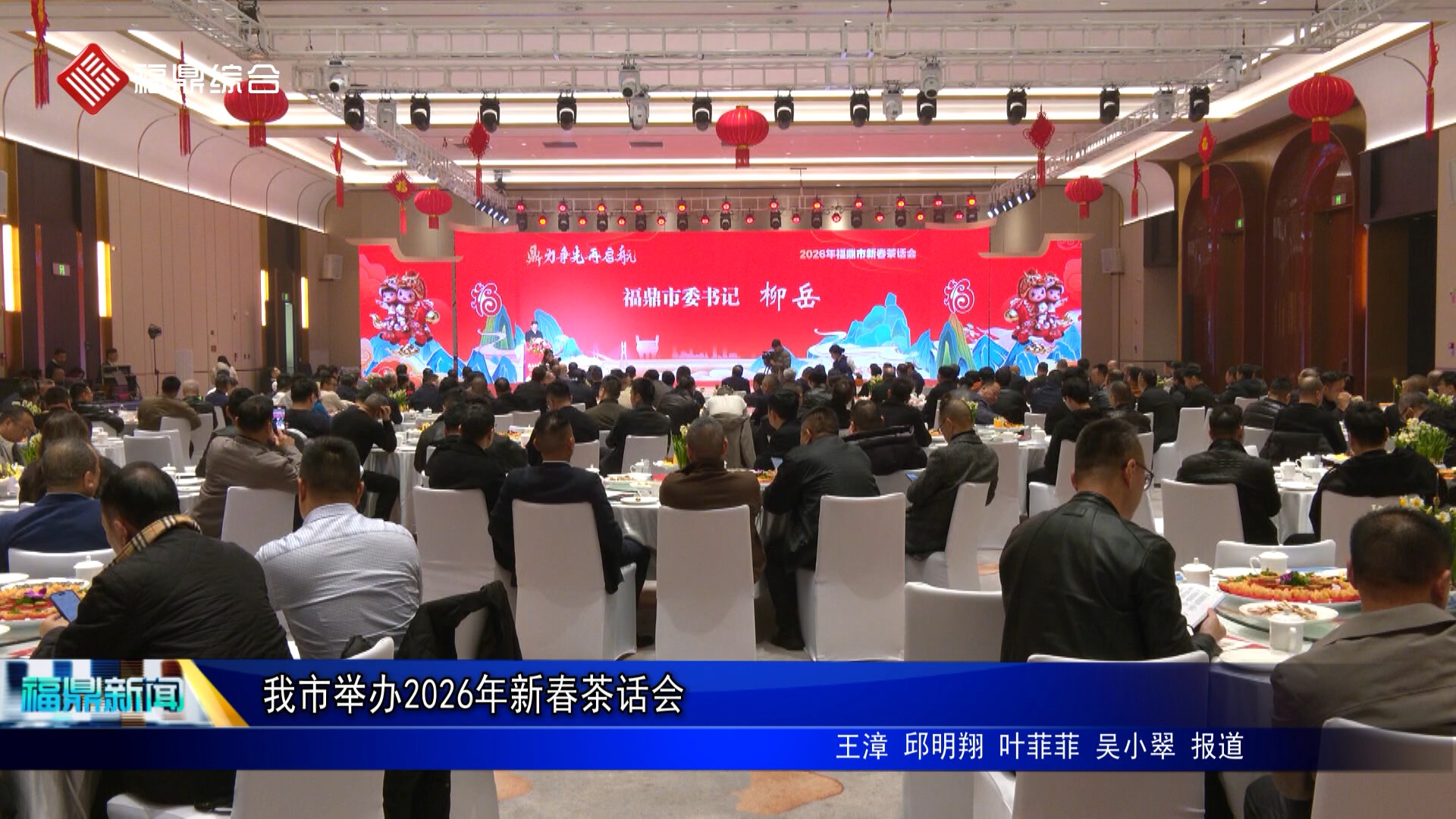 我市举办2026年新春茶话会 