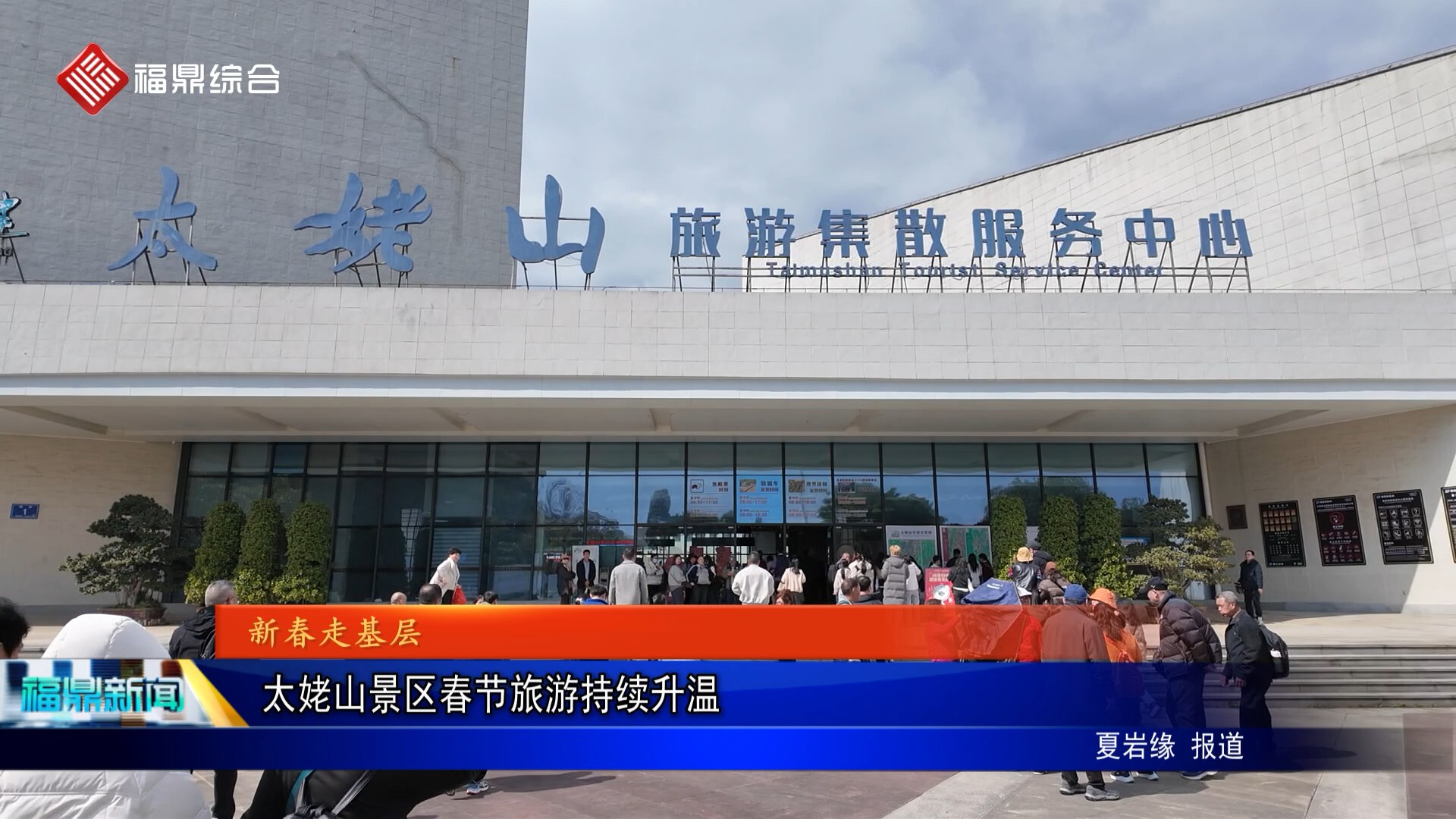 太姥山景区春节旅游持续升温