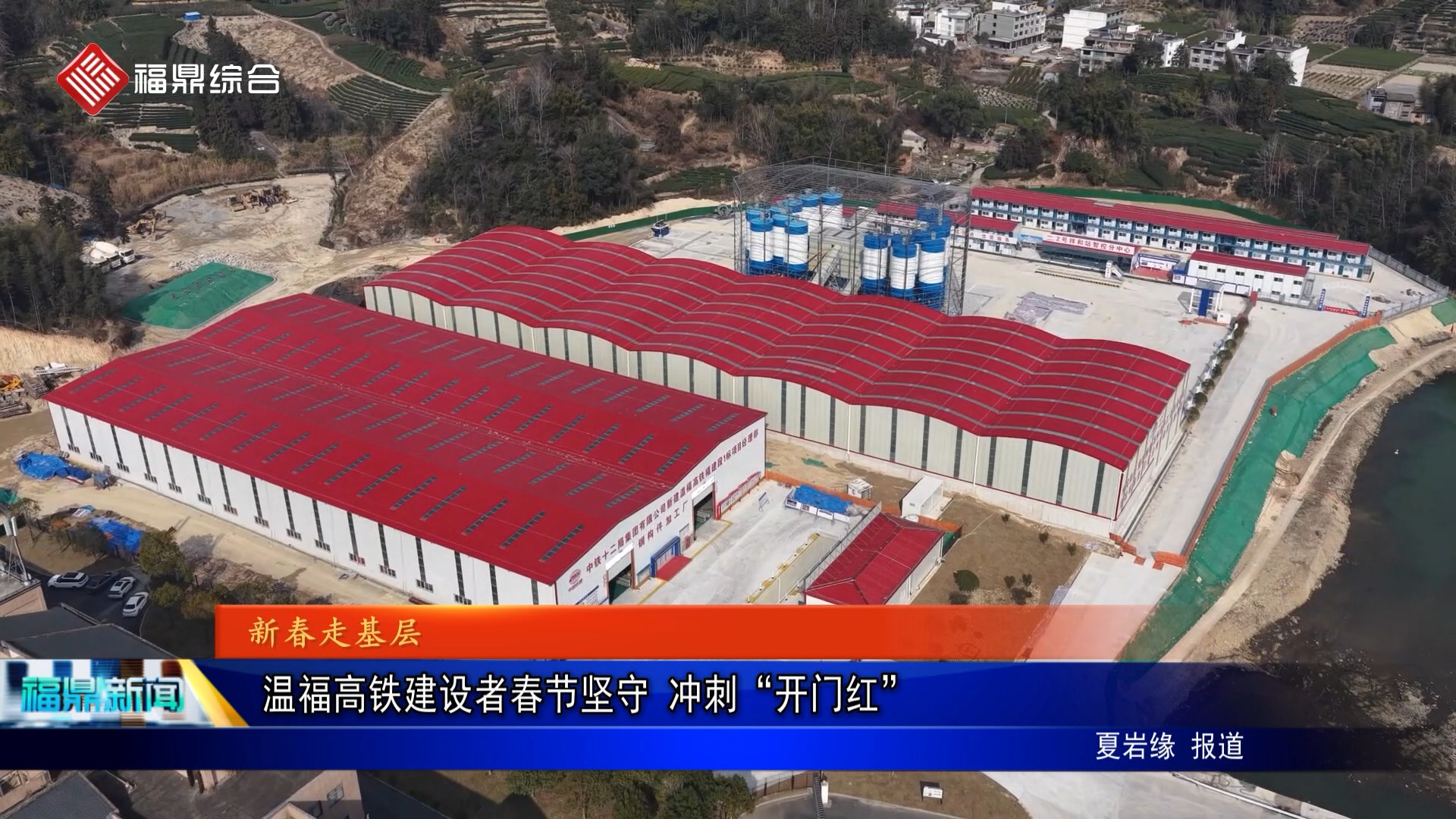 温福高铁建设者春节坚守 冲刺“开门红”