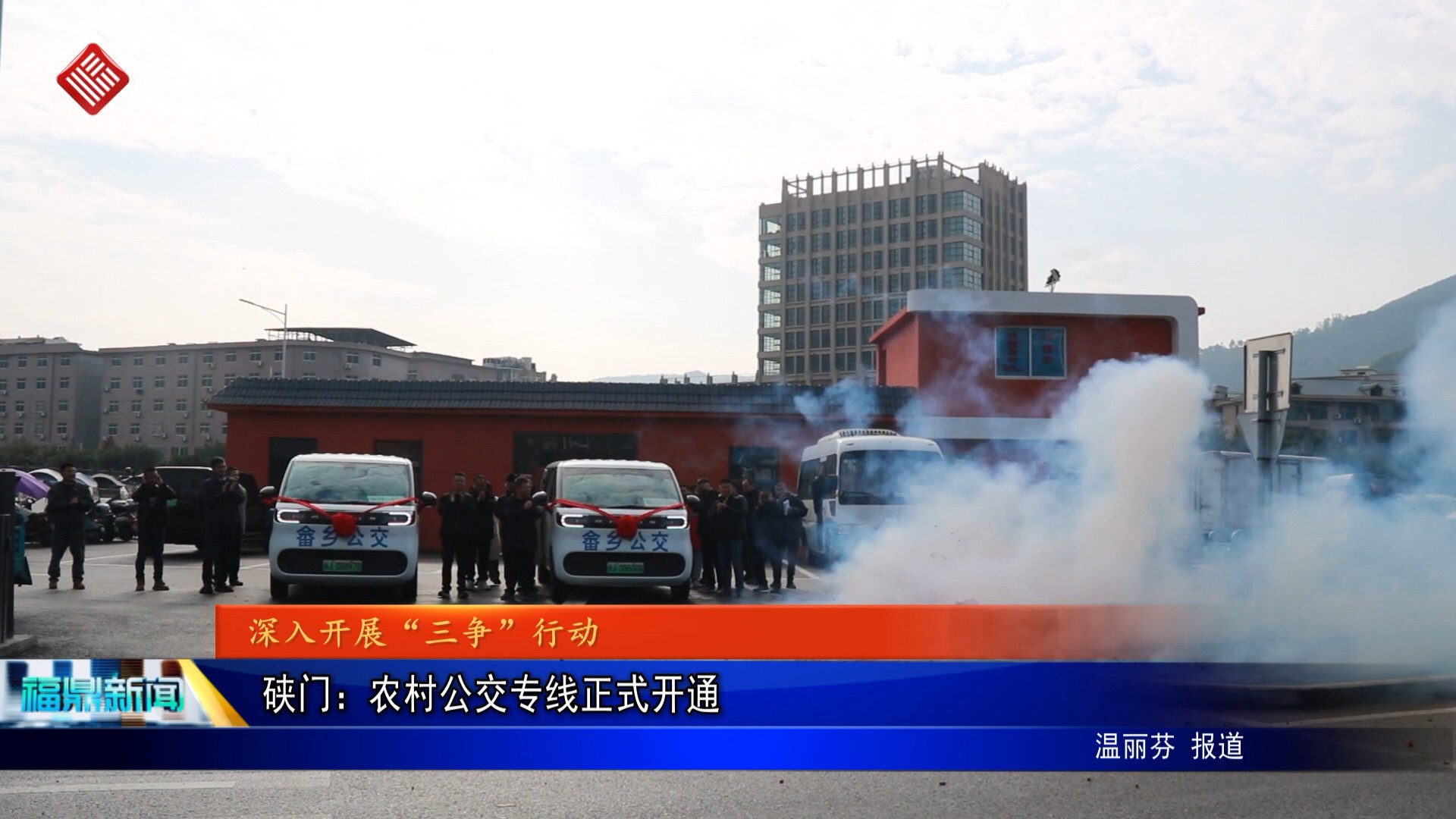 硖门：农村公交专线正式开通