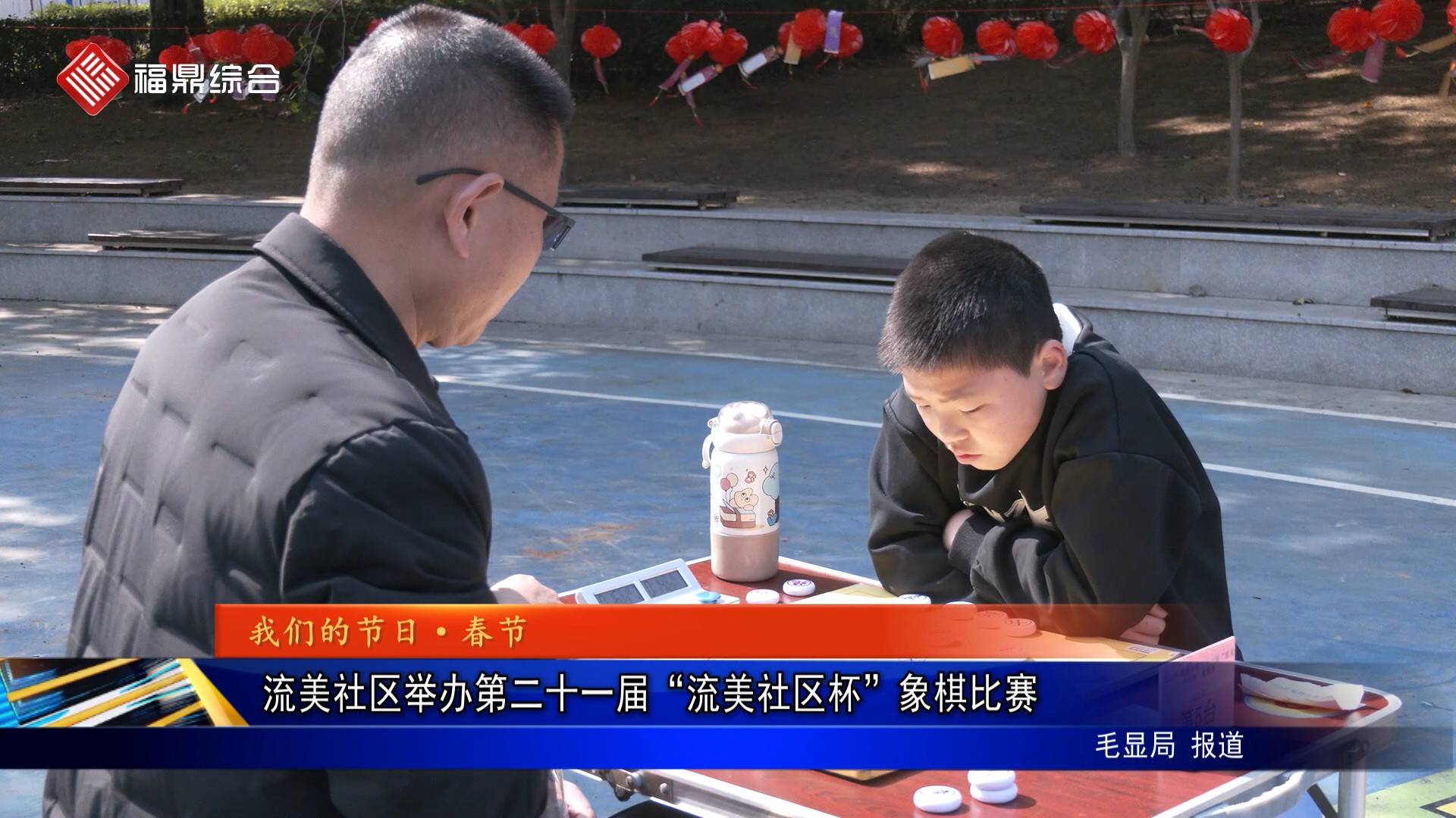 流美社区举办第二十一届“流美社区杯”象棋比赛